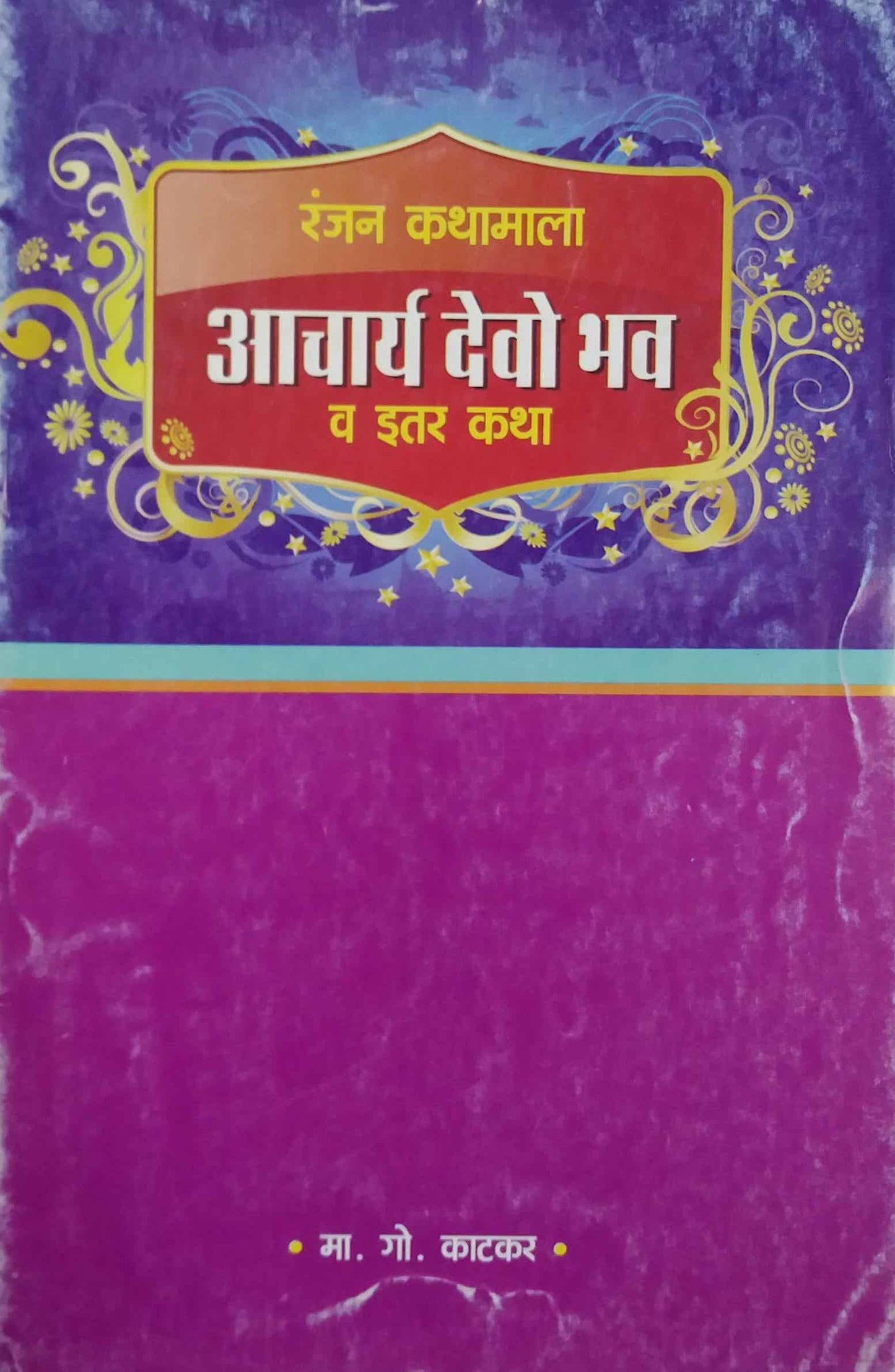 RANJAK KATHAMALA ACHARYA DEVOBHAV VA ITAR KATHA by KATAKAR MA. GO..