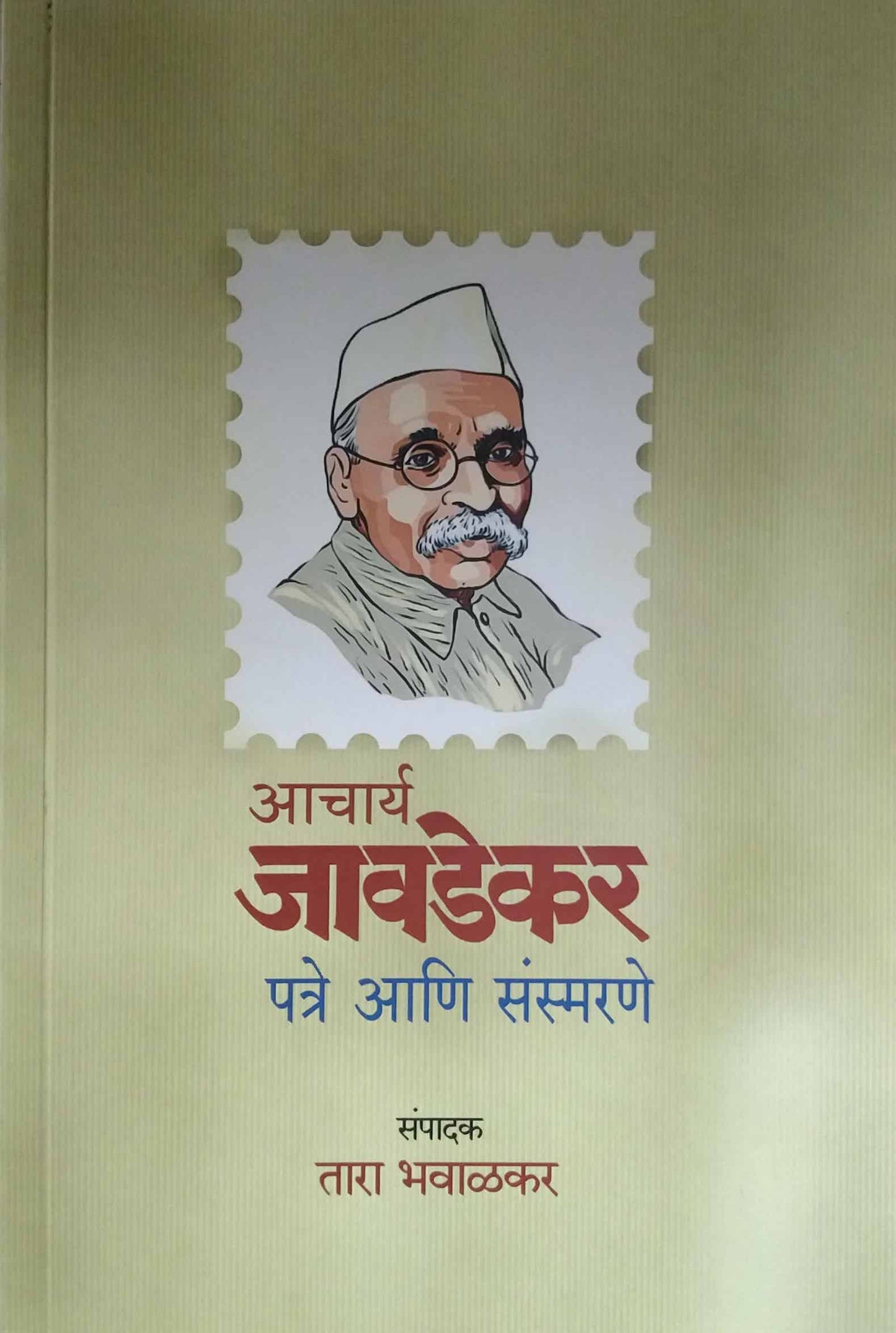 ACHARY JAVADEKAR PATRE SANSEMARANE by BHAVALAKAR TARA