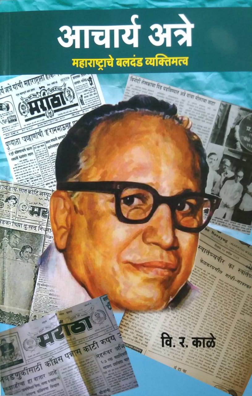 ACHARY ATRE MAHARASHTRACHE BALADAND VYAKTIMATW by PAI SHIRISH,KALE VI. RA.