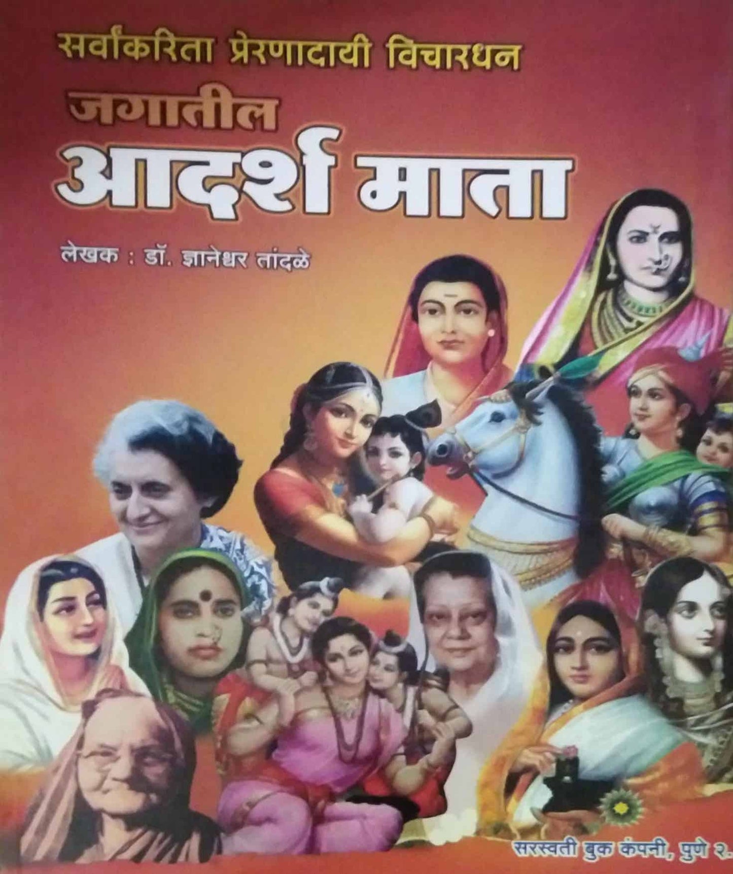 Jagatil Adarsh mata by TANDALE DNYANETRWAR