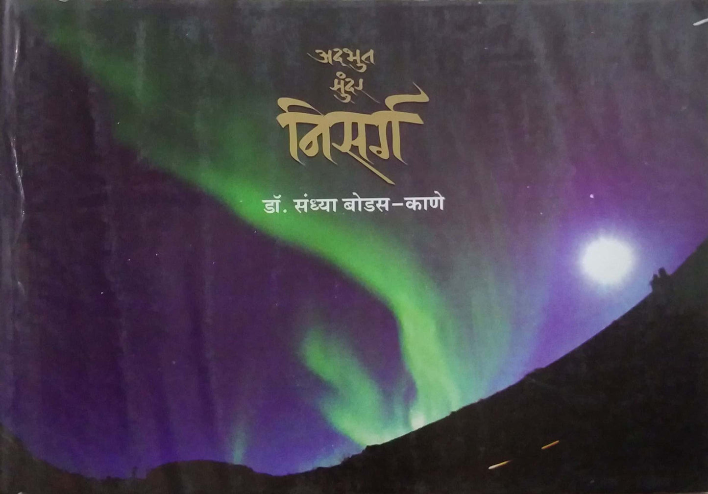 ADBHUT SUNDAR NISARG by KANE BODAS SANDHYA