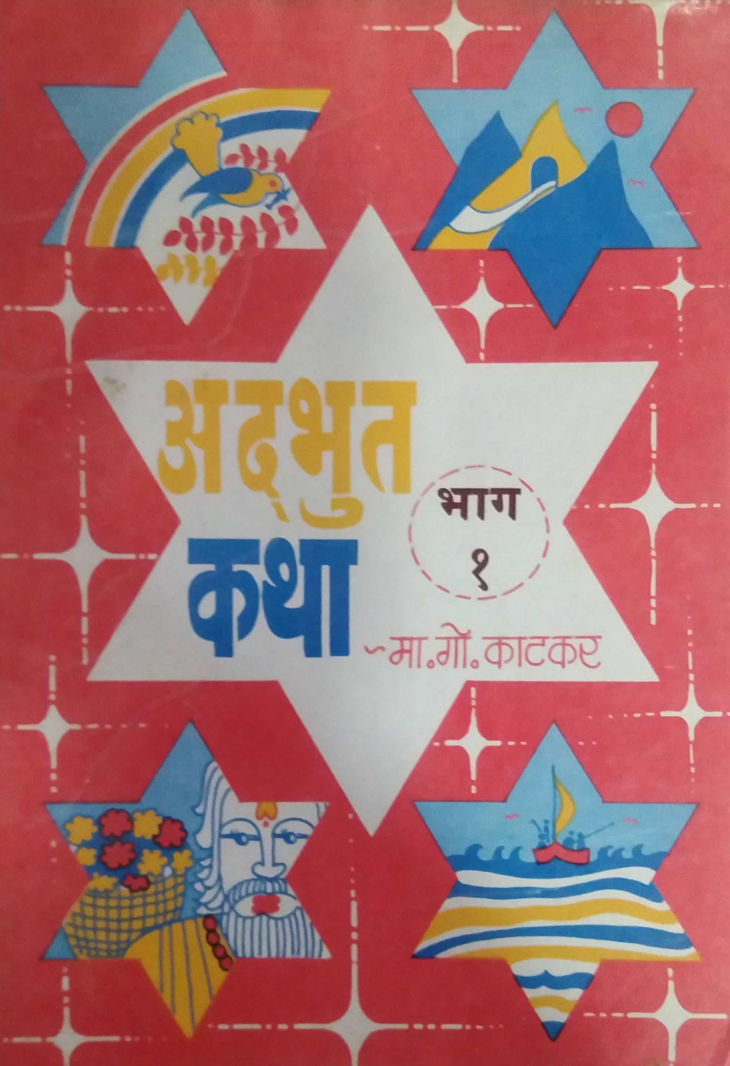 ADABHUT KATHA BHAG 1 by KATAKAR MA. GO..