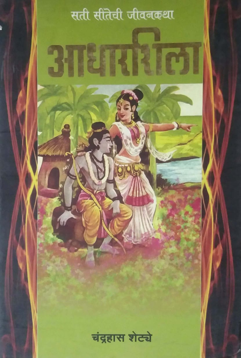 ADHARASHILA by SHETYE CHANDRAHAS