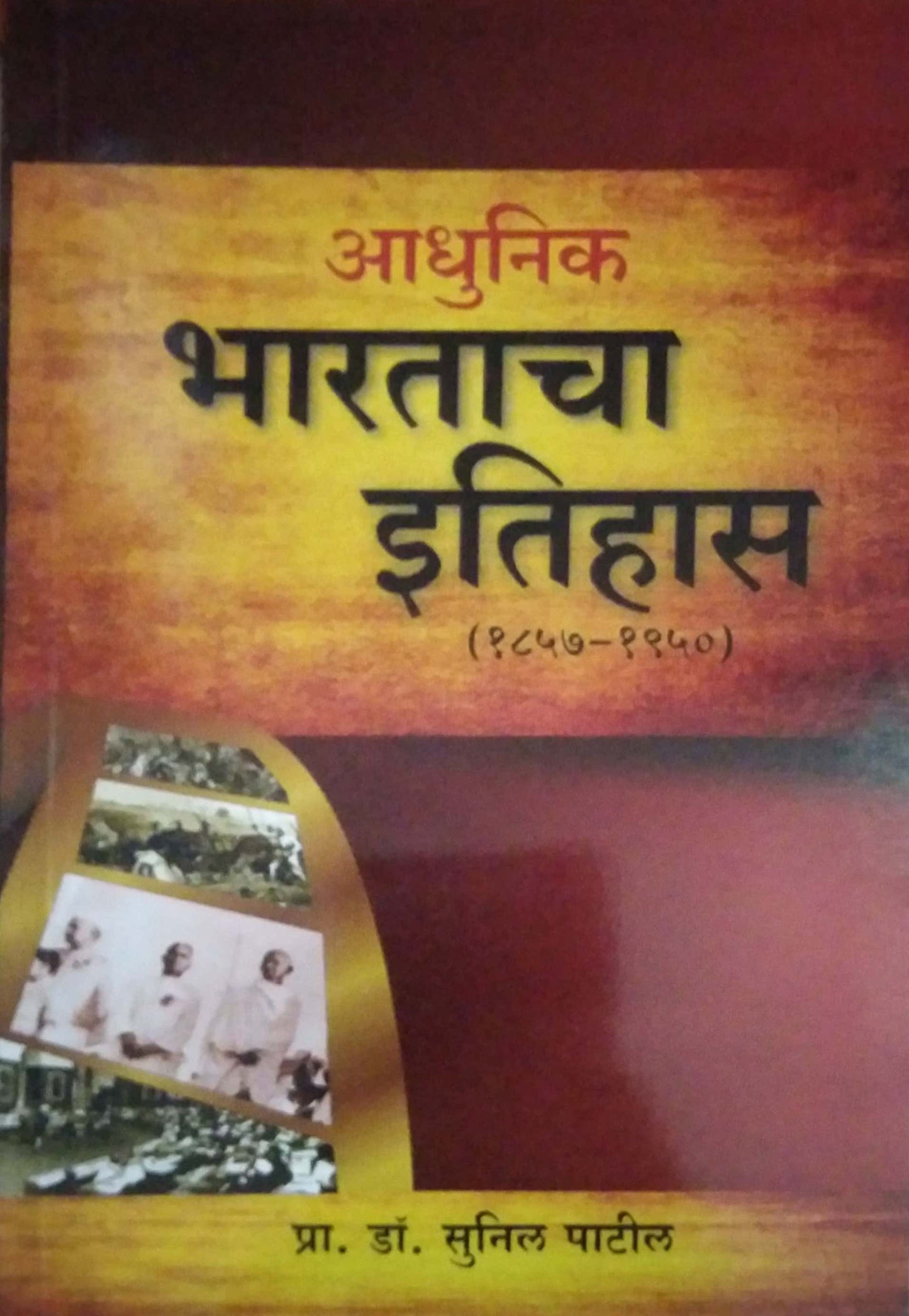 Adhunik Bharatacha Itihas by PATIL SUNIL