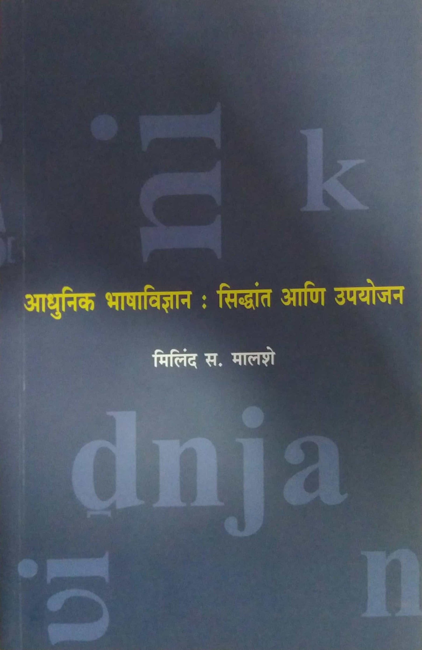 ADHUNIK BHASHAVIDNYAN SIDHANT ANI UPAYOJAN by MALASHE MILIND