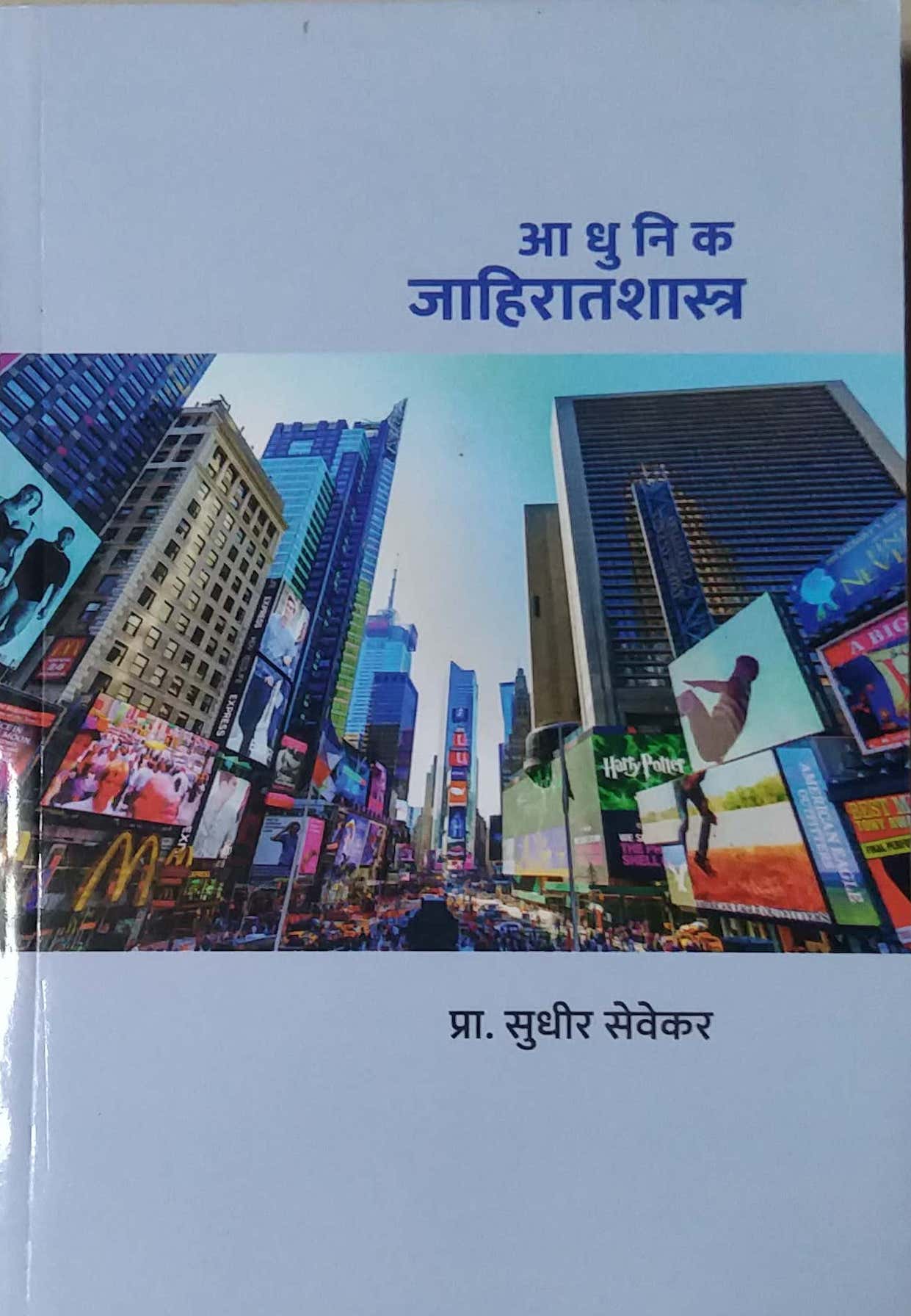 Adhunik Jahiratashastra by SEVEKAR SUDHIR