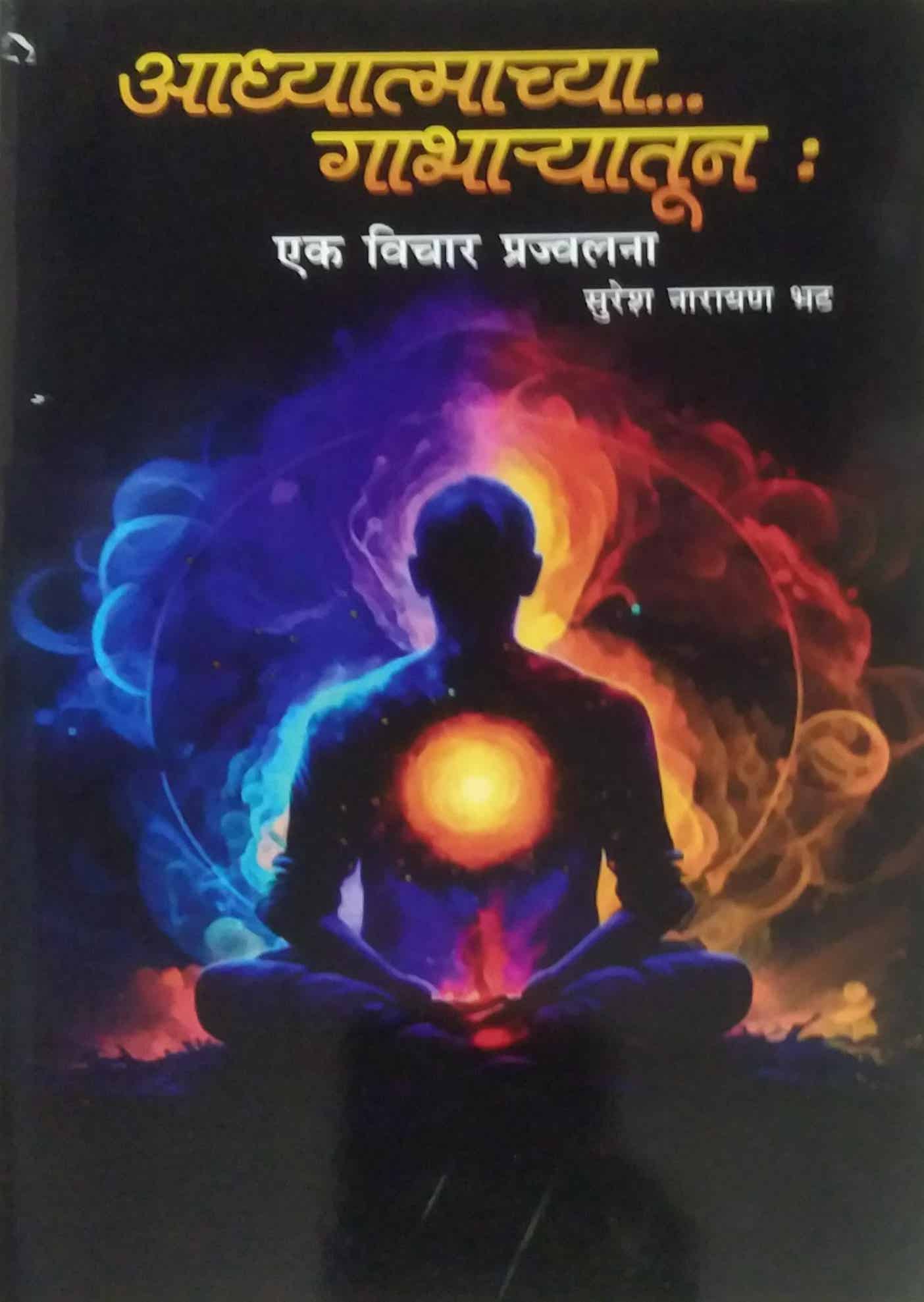 Adhyatmachya Gabharyatun by Bhat Suresh Narayan