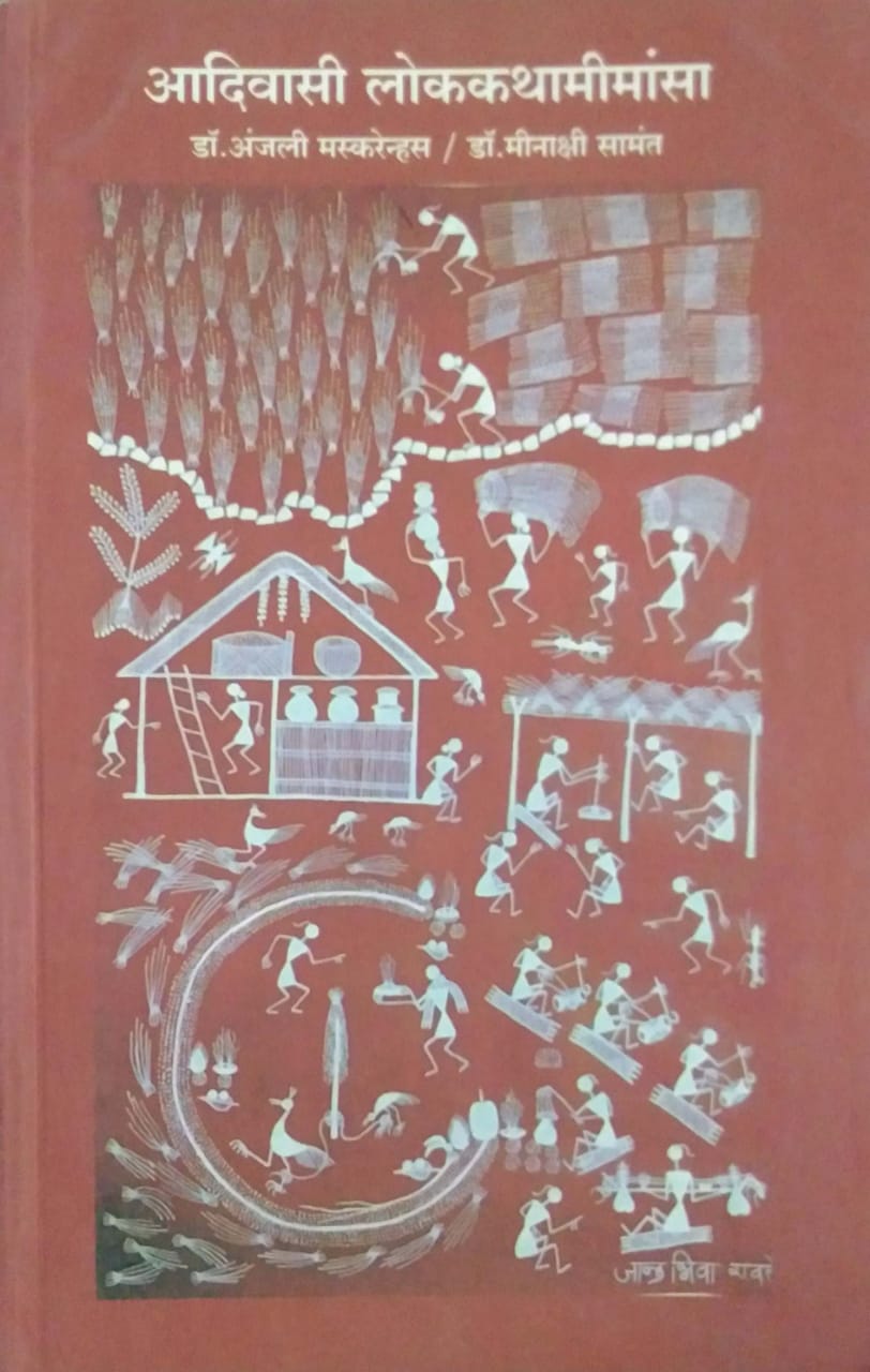 ADIVASI LOKAKATHAMIMANSA by SAMANT MINAKSHI MASKARENHAS ANJALI