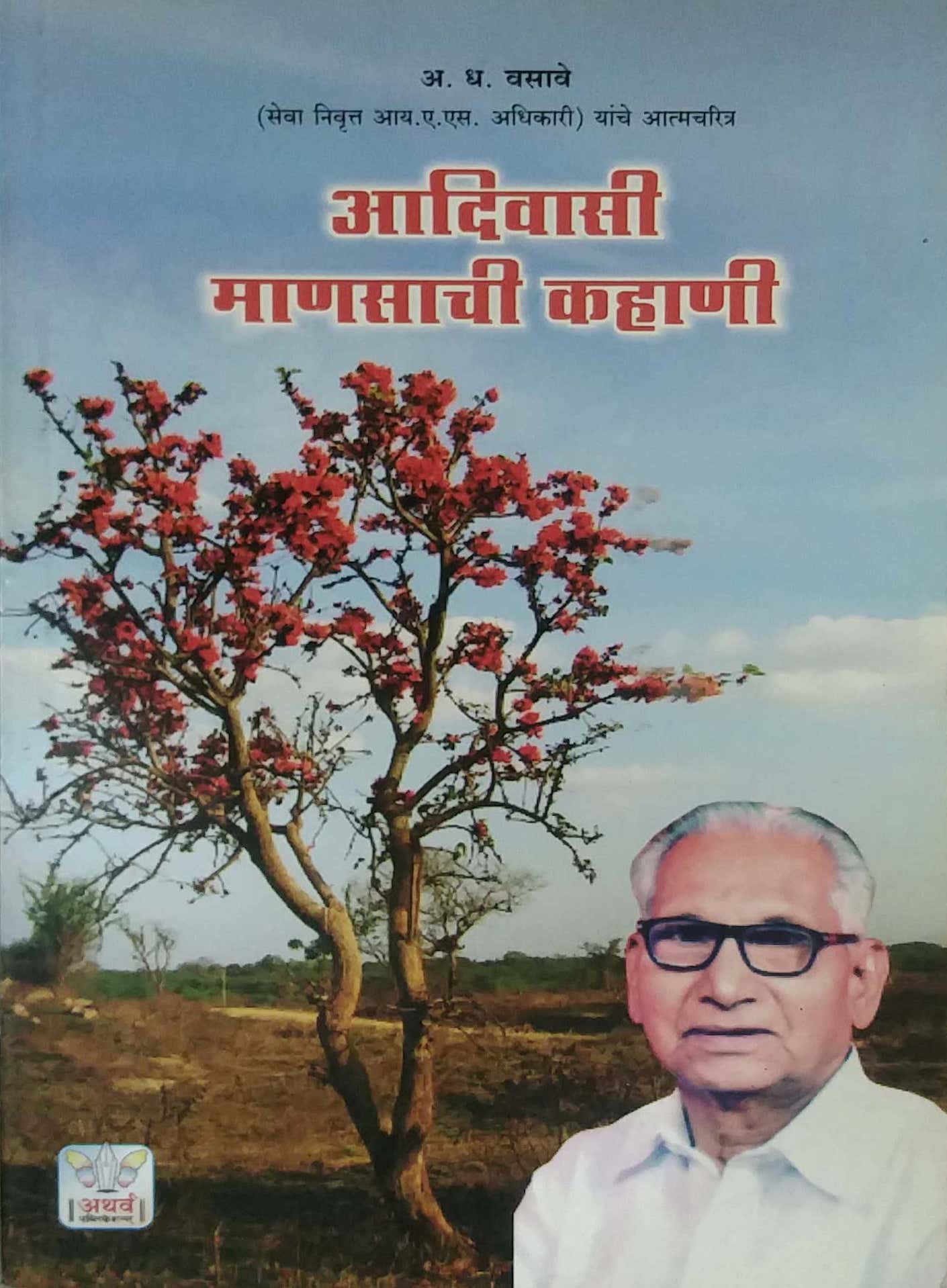 ADIVASI MANASACHI KAHANI by VASAVE A D