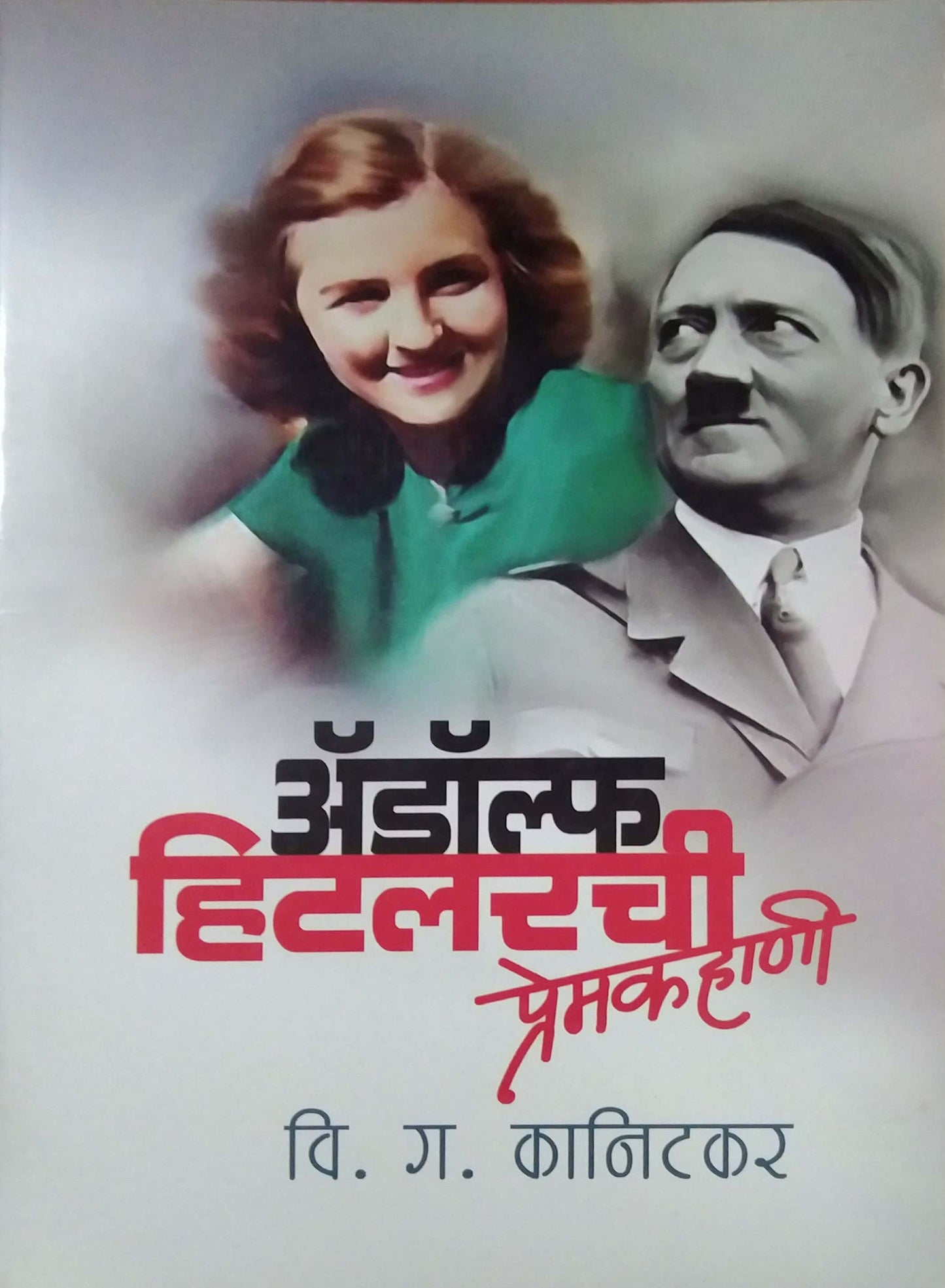 ADOLF HITALARACHI PREM KAHANI by KANITAKAR VI. GA.
