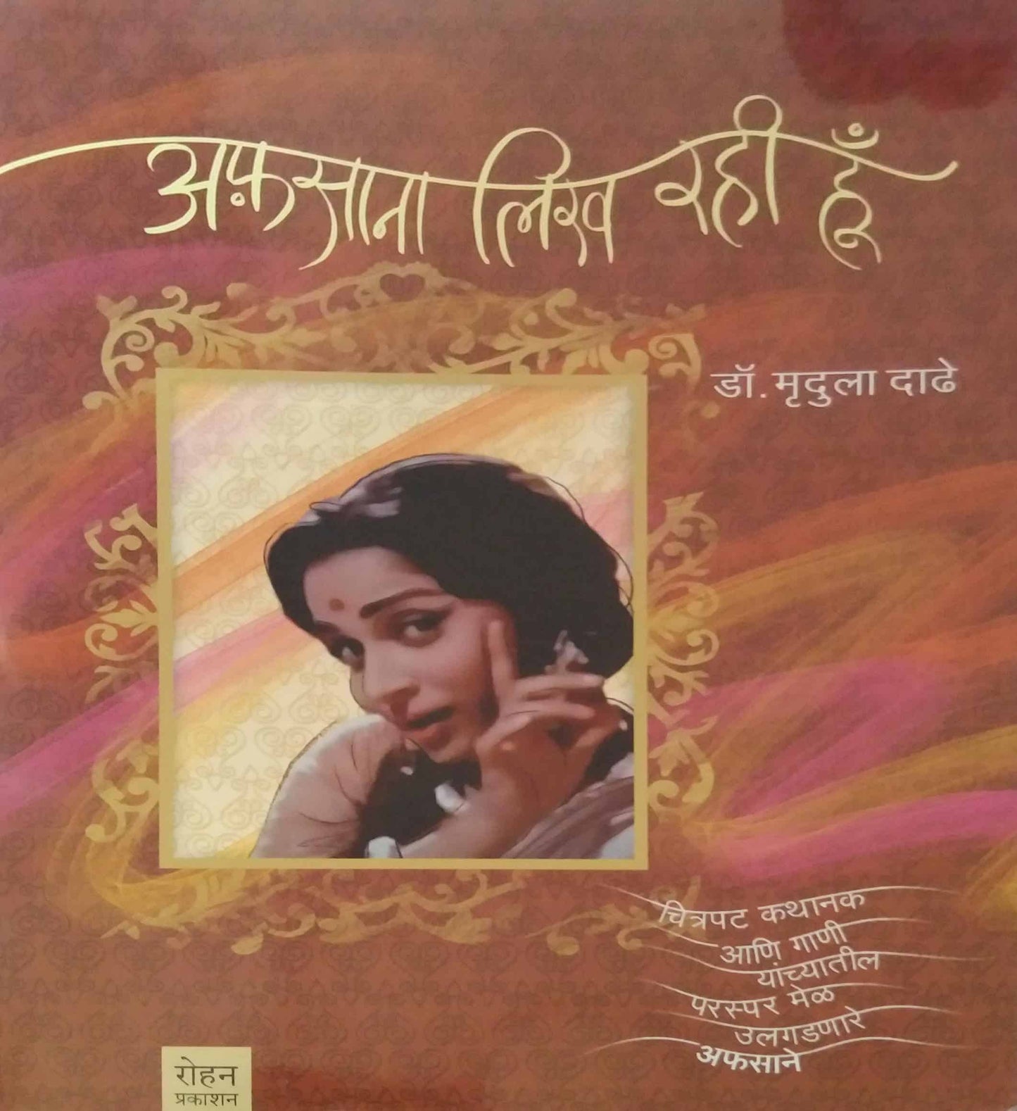 Afasana Likh Rahi Hu by JOSHI DADHE MRUDULA