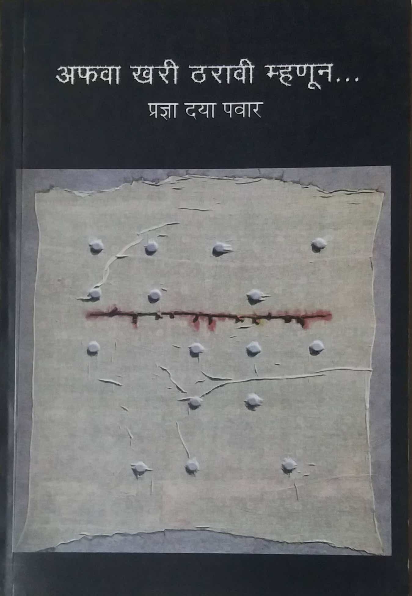 AFAVA KHARI THARAVI MHANUN by PAVAR PRADNYA