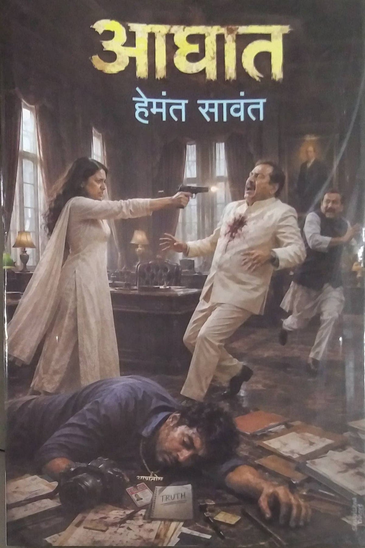 AGHAT by SAVANT HEMANT ( आघात लेखक सावंत हेमंत)