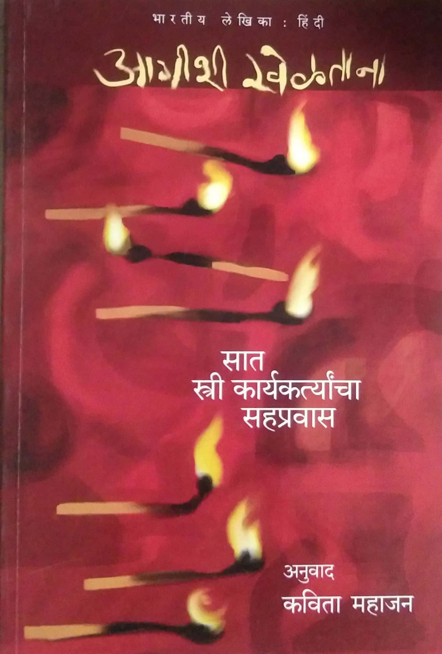 AGISHI KHELATANA by MAHAJAN KAVITA