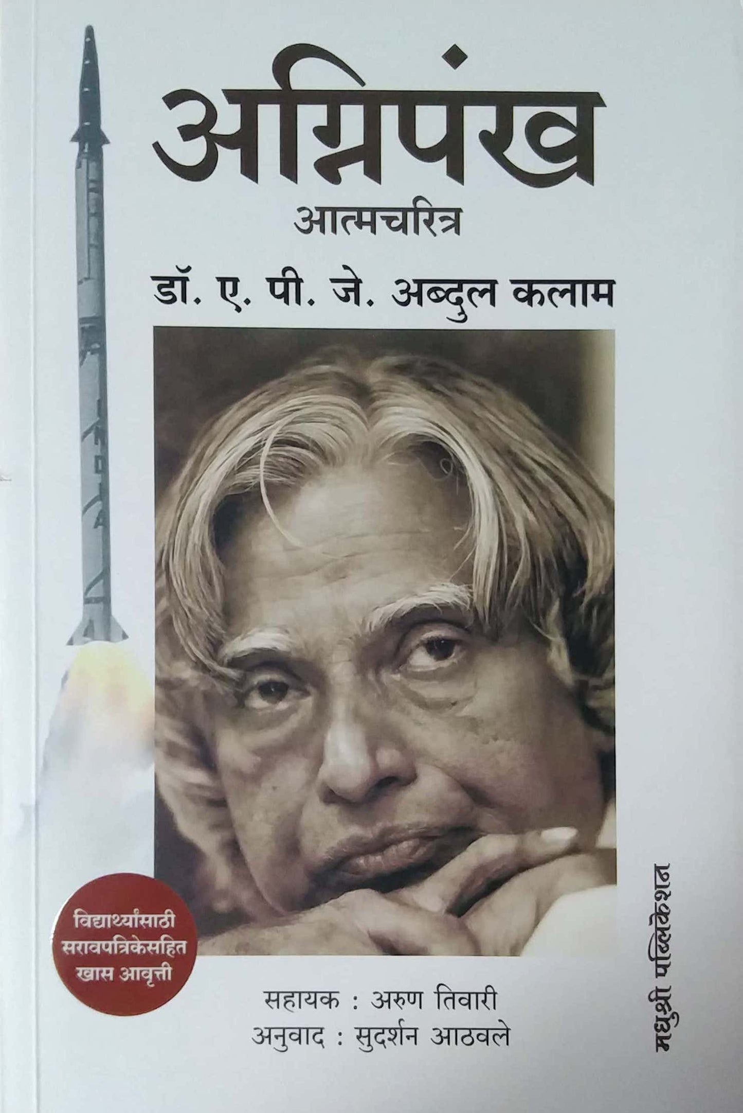 Agnipankh Atmacharitra by A.P.J. ABDUL KALAM AND ARUN TIWARI