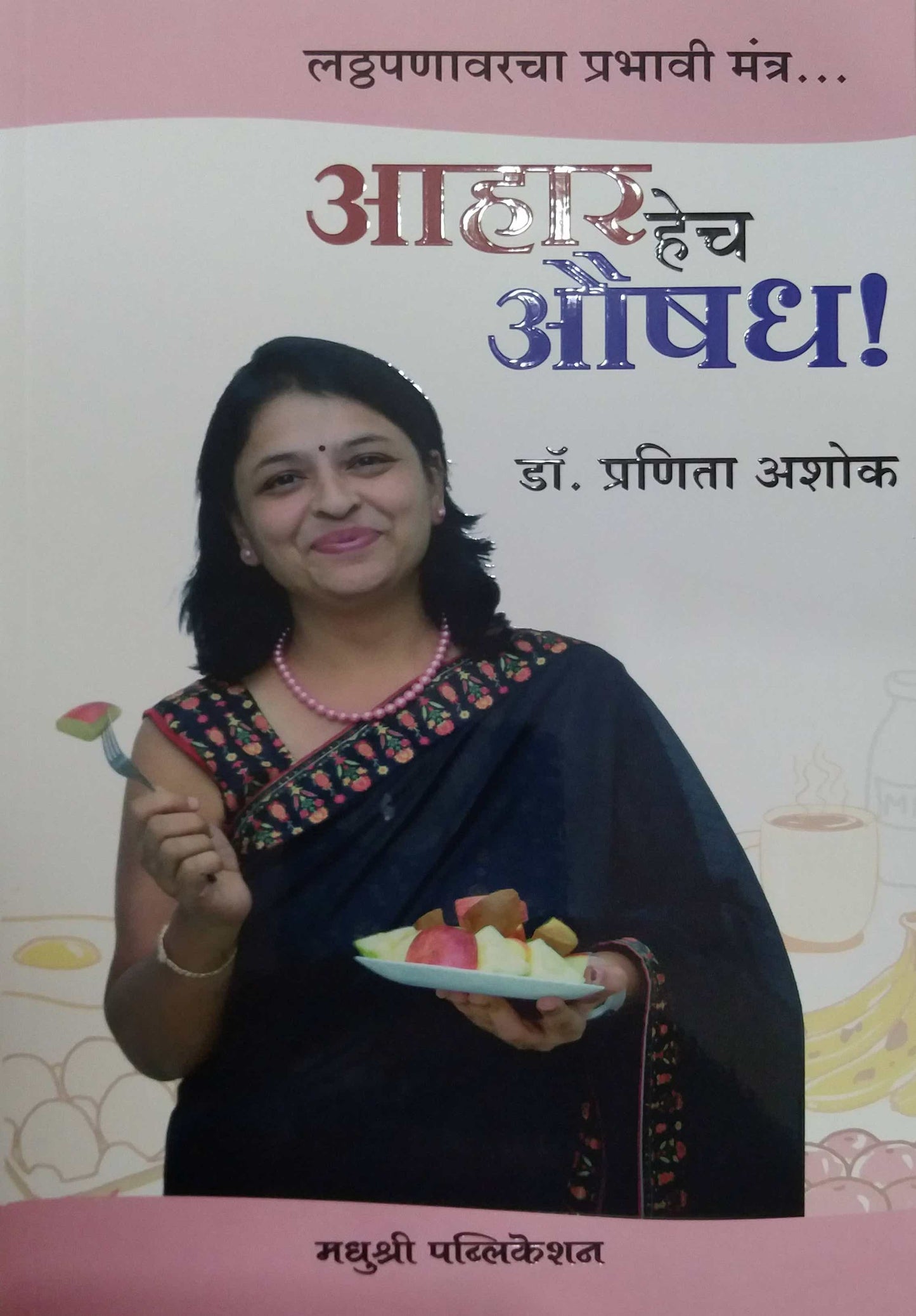 Ahar Hech Aushadh by ASHOK PRANITA , JOSHI SHISHIR