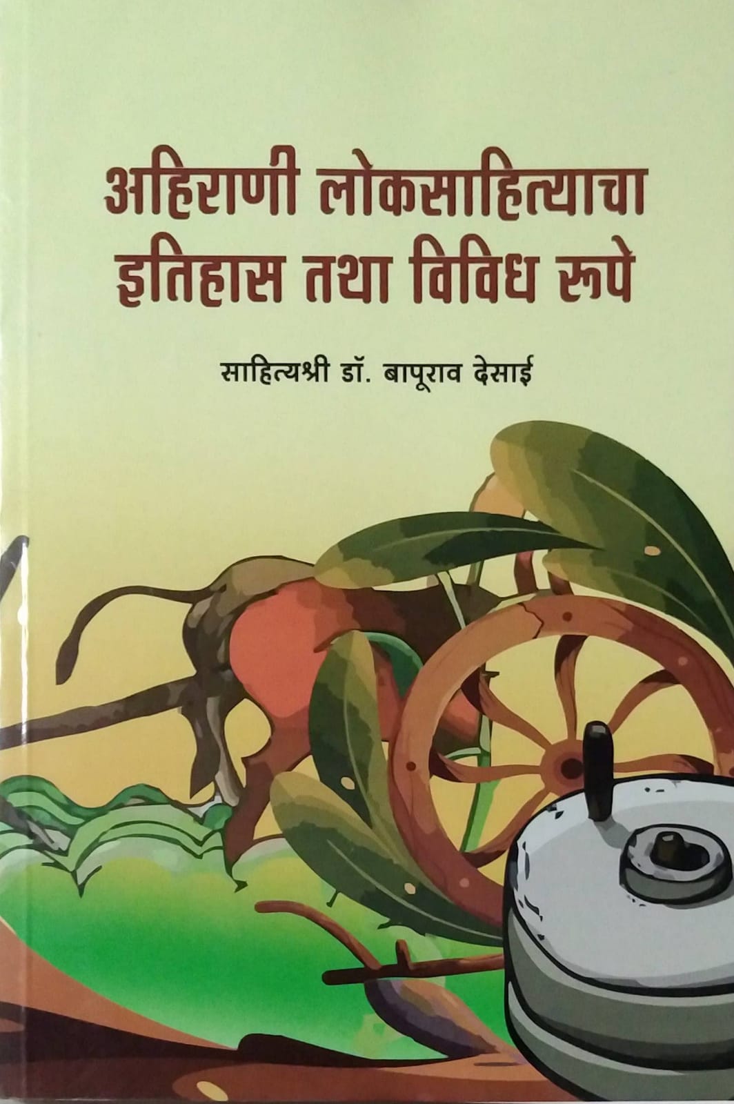 Ahirani Loksahityacha Itihas Tatha Vividha Rupe by Sahityashri Dr. Bapurav Desai
