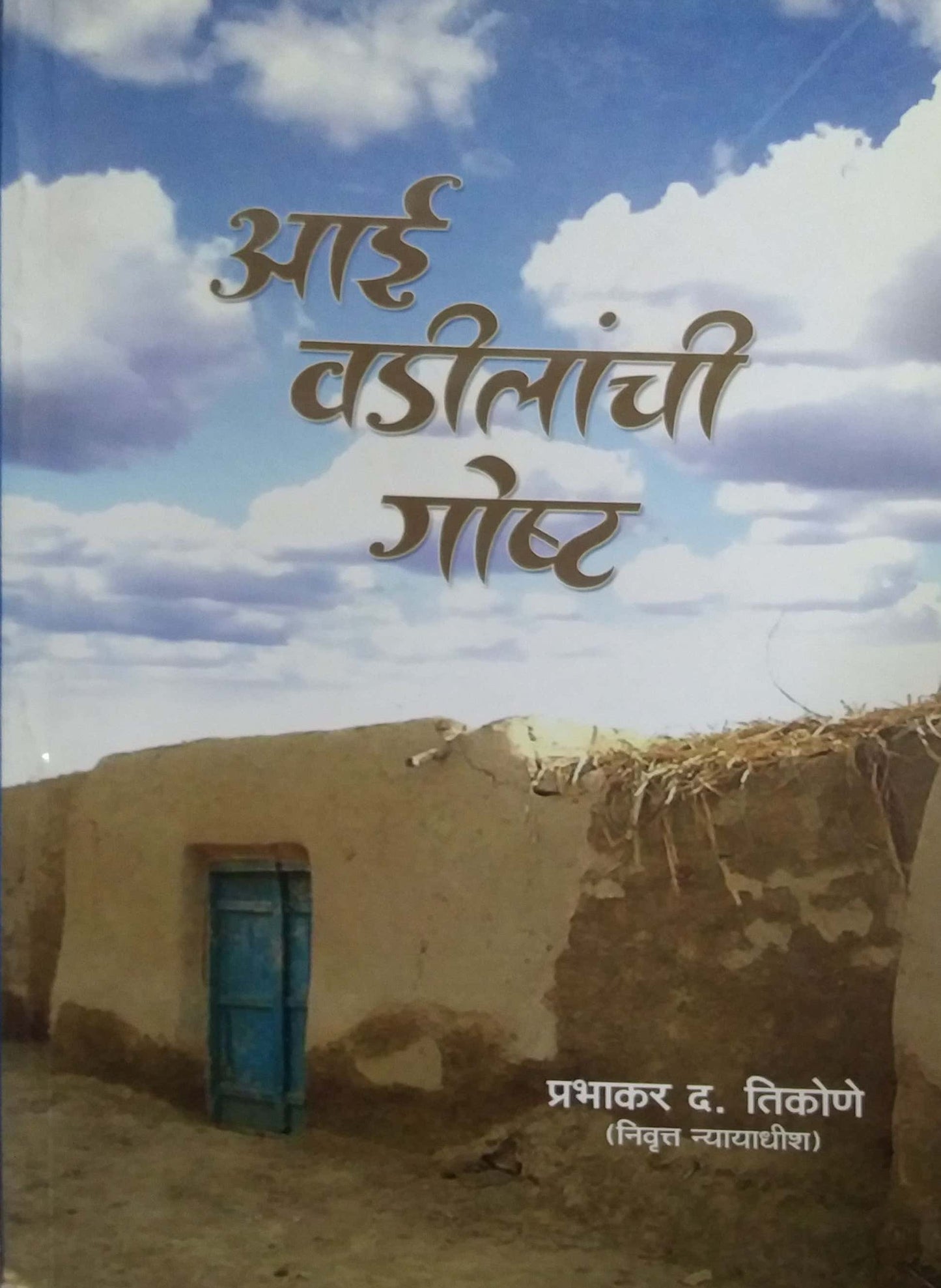 Ai Vadilanchi Goshta by TIKONE PRABHAKAR