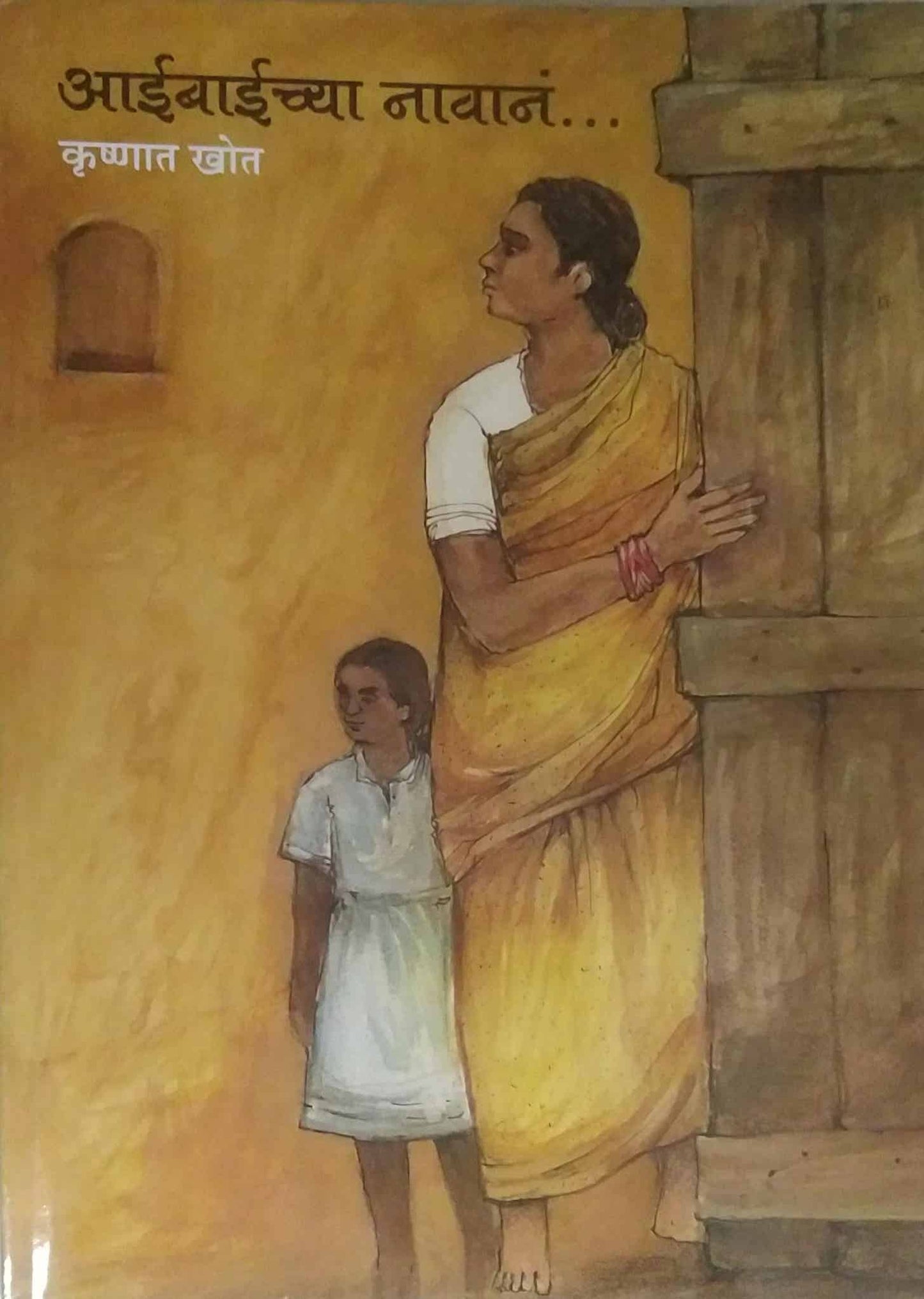 Aibaichya Navan by KHOT KRUSHNAT