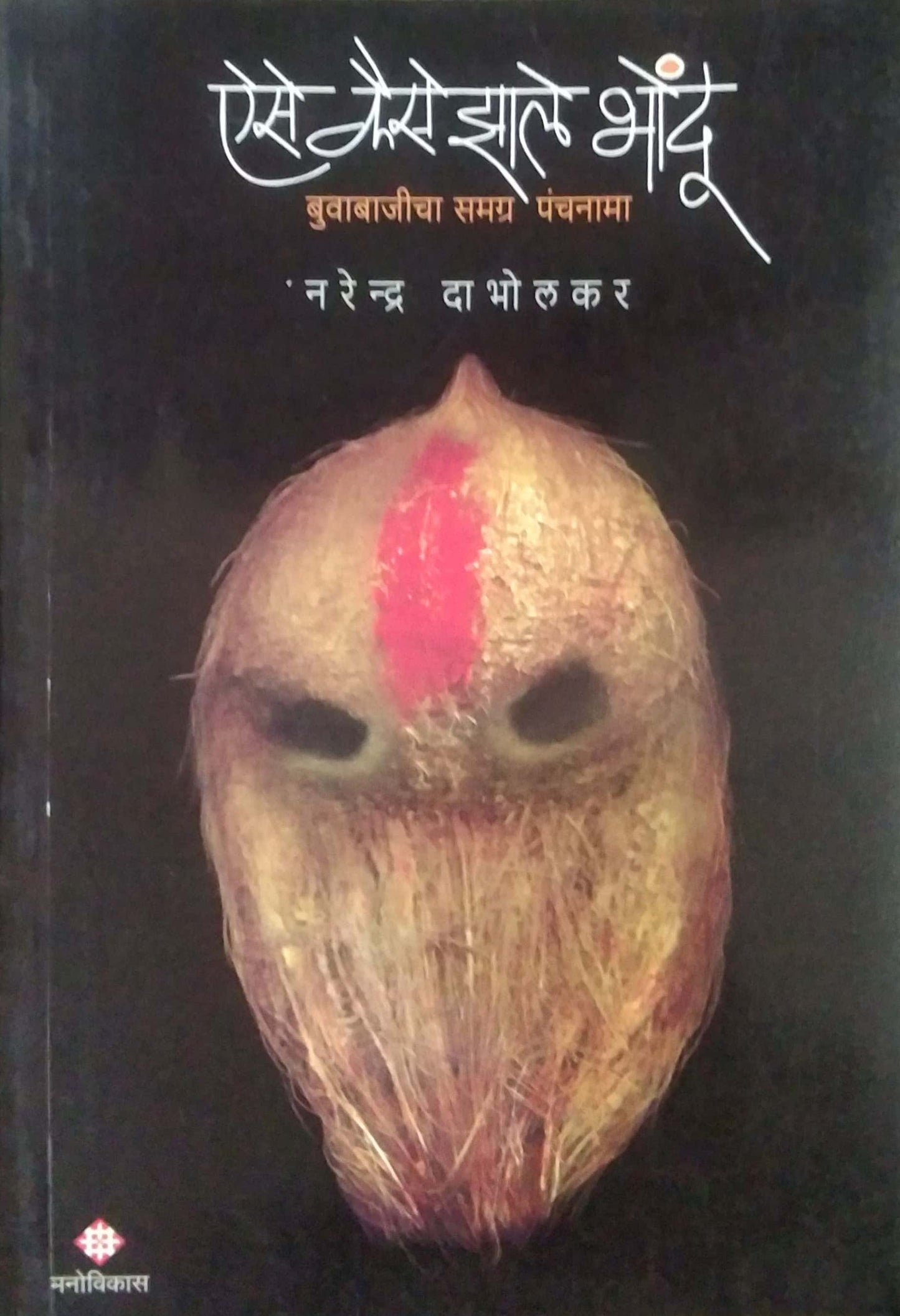 AISE KAISE ZALE BHONDU by DABHOLAKAR NARENDRA