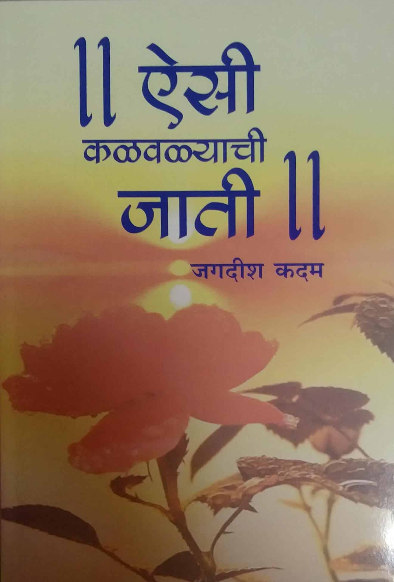 Aisi Kalavalyachi Jati by KADAM JAGADISH