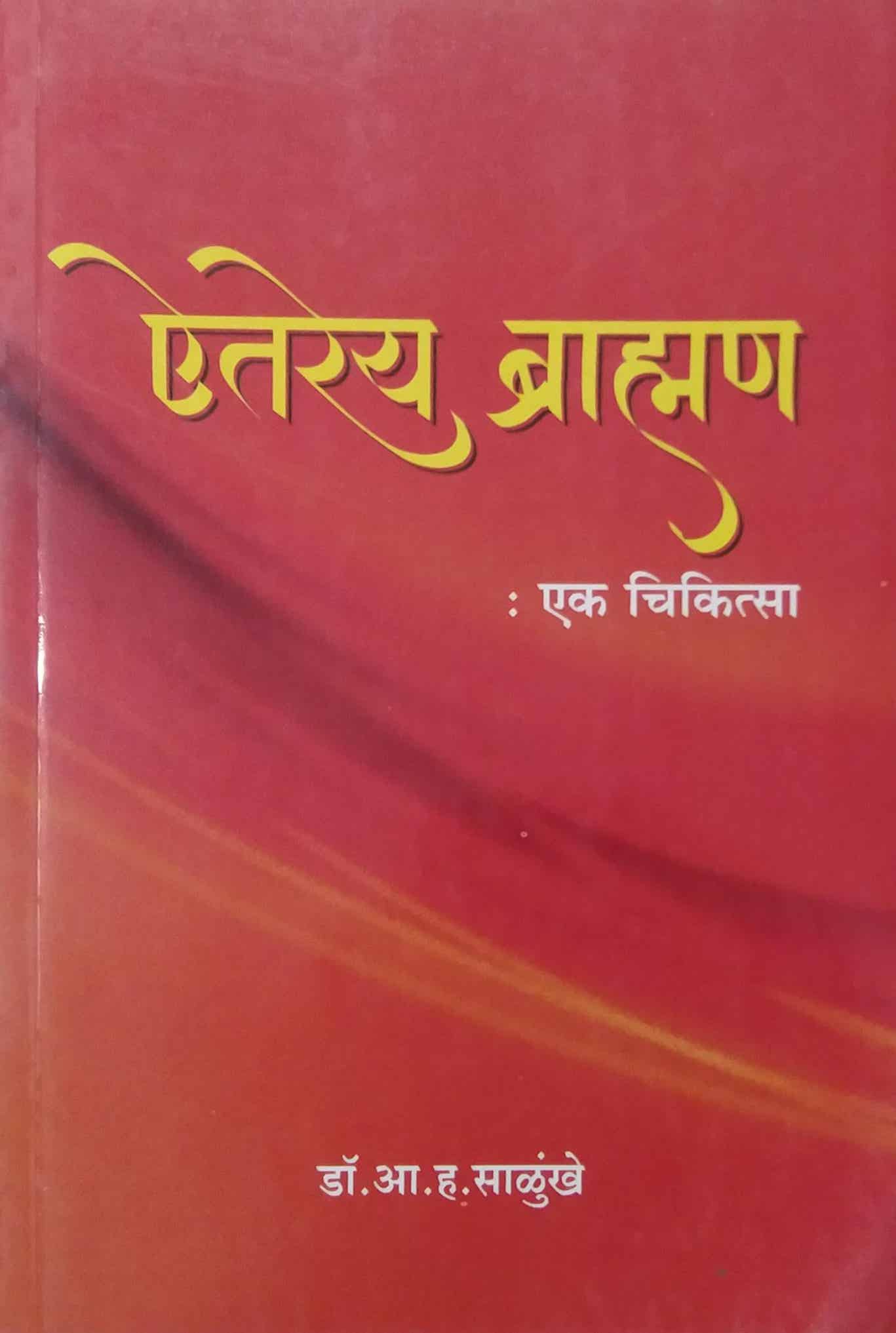 AITAREY BRAMHAN EK CHIKITSA by SALUNKHE A. H