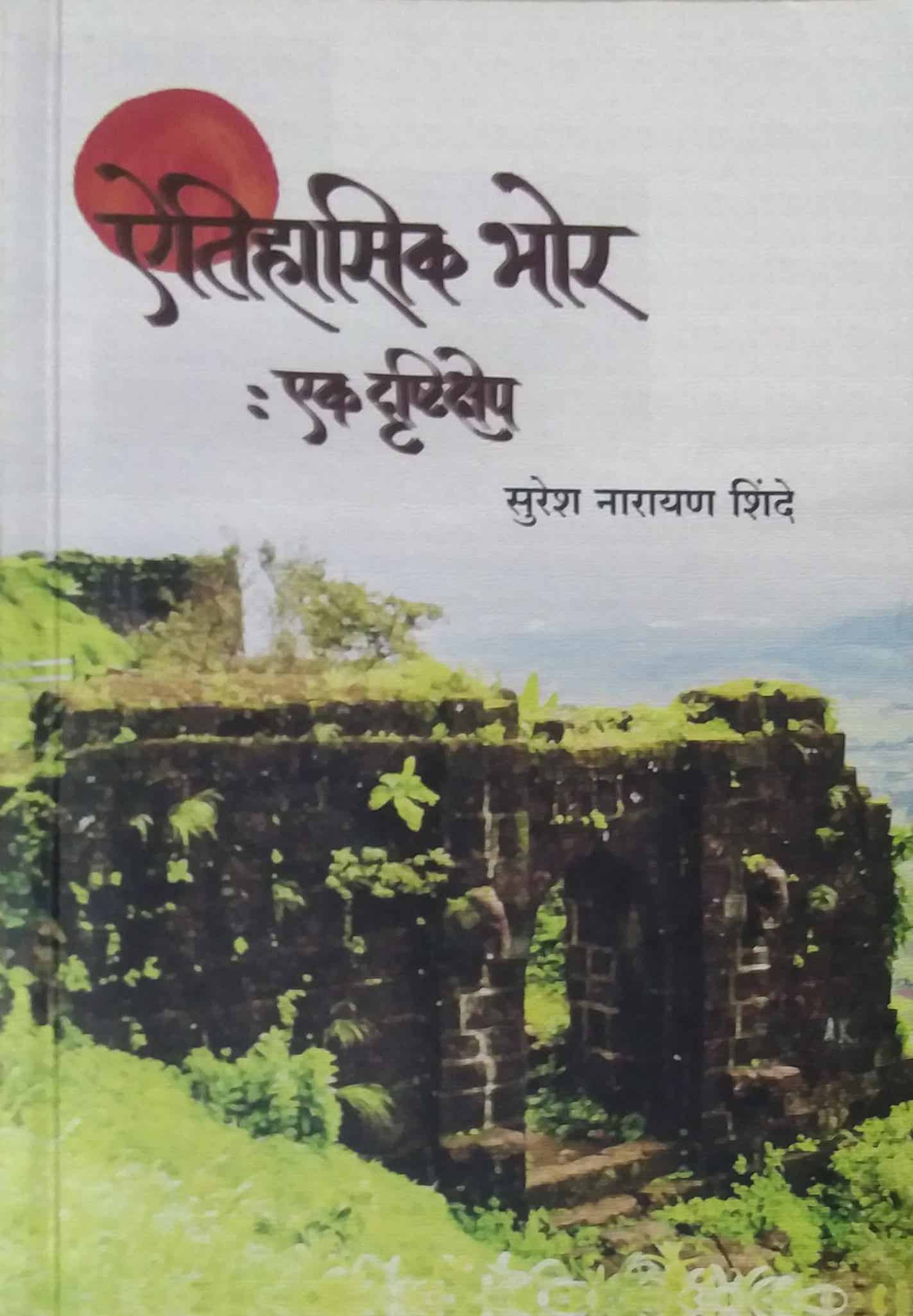 Aitihasik bhor ek druthikshep by SHINDE SURESH