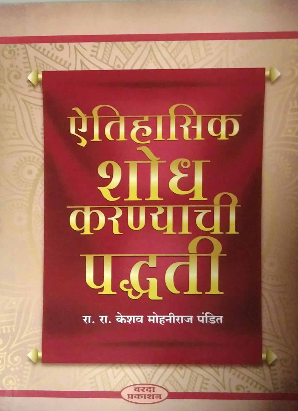 Aitihasik Shodh Karanyachi Padhati by PANDIT KESHAV