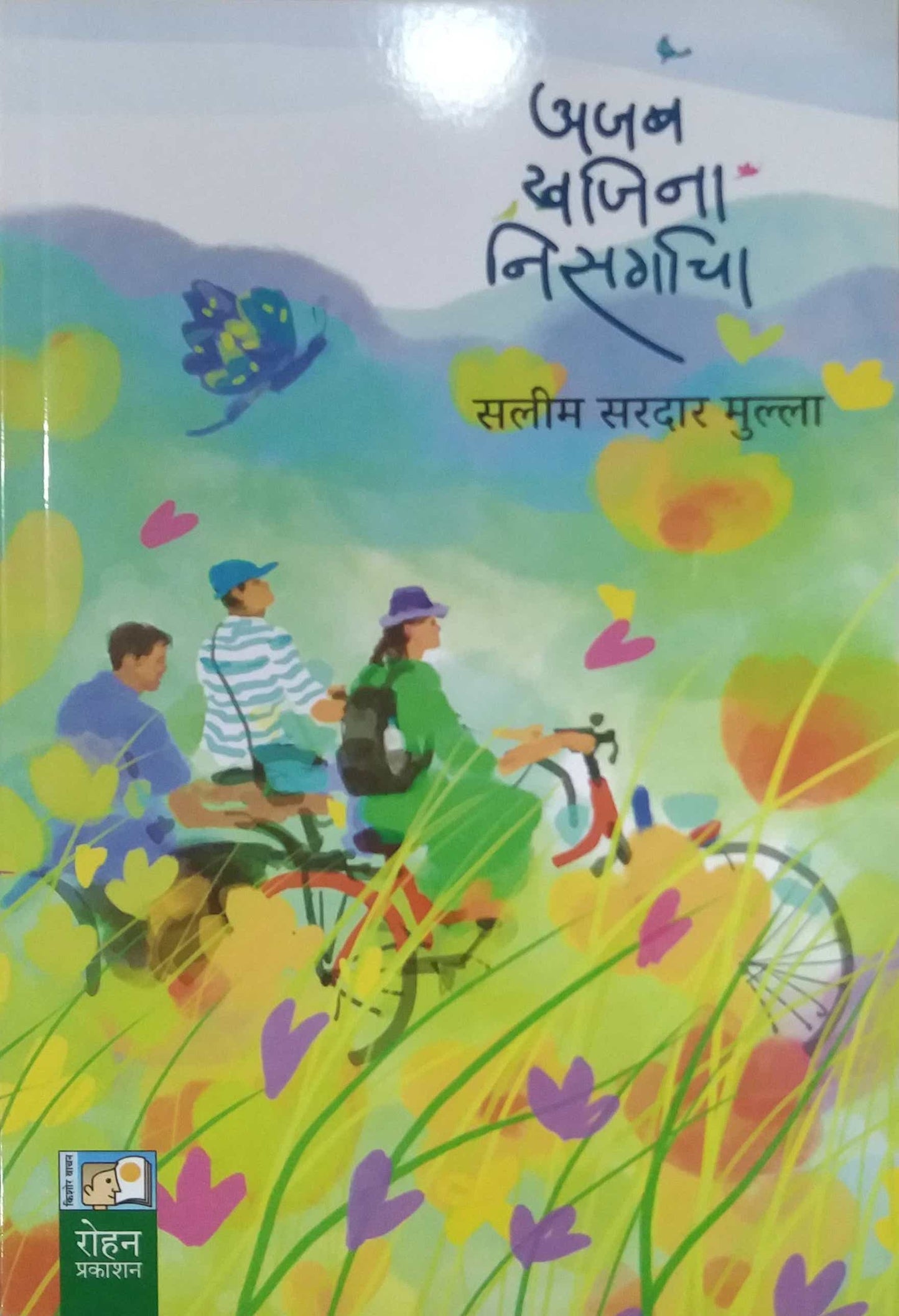 Ajab Khajina Nisargacha by MULLA SALIM