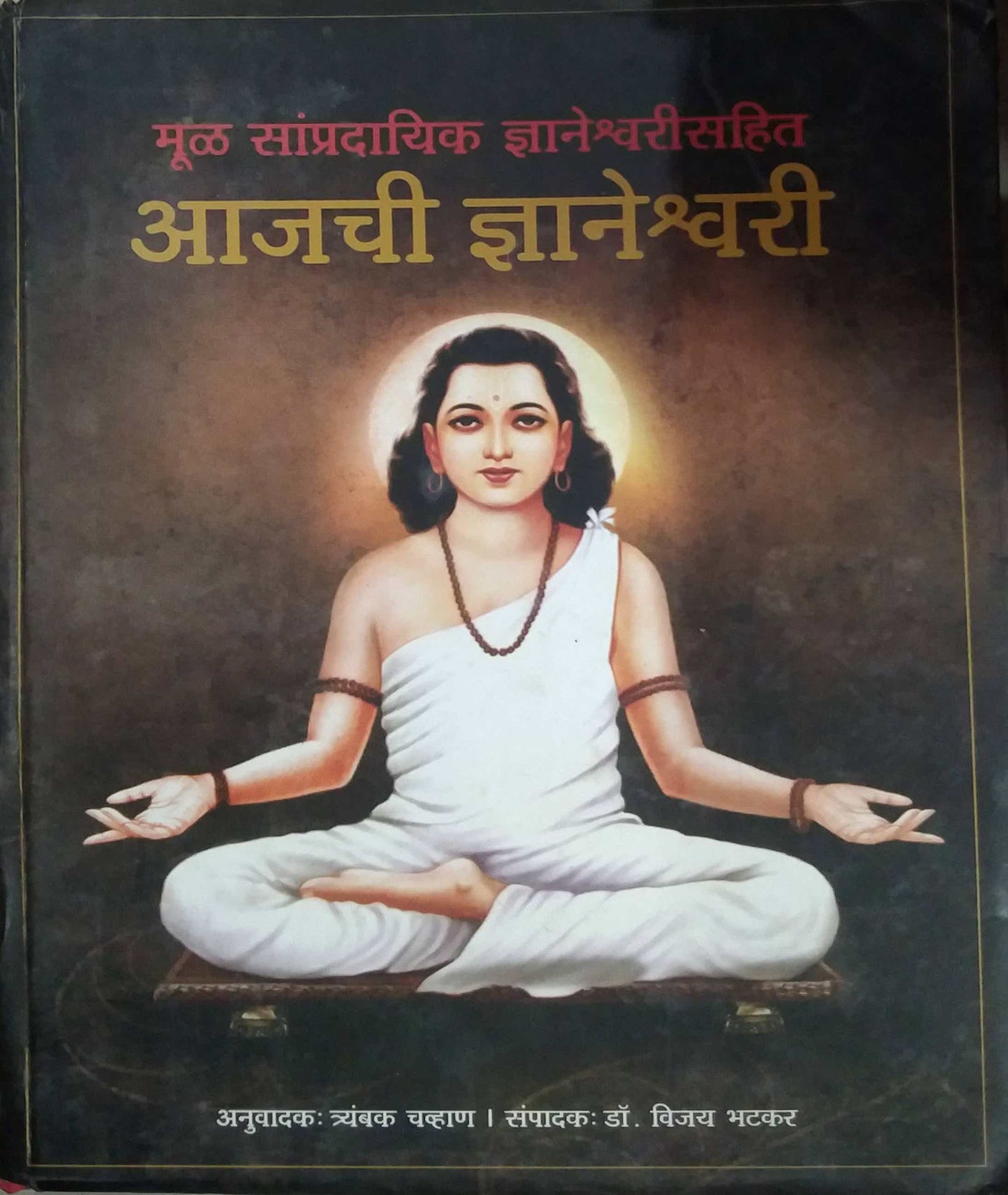 AJACHI DNYANESHWARI by CHAVHAN TRYAMBAK,SAMPADIT