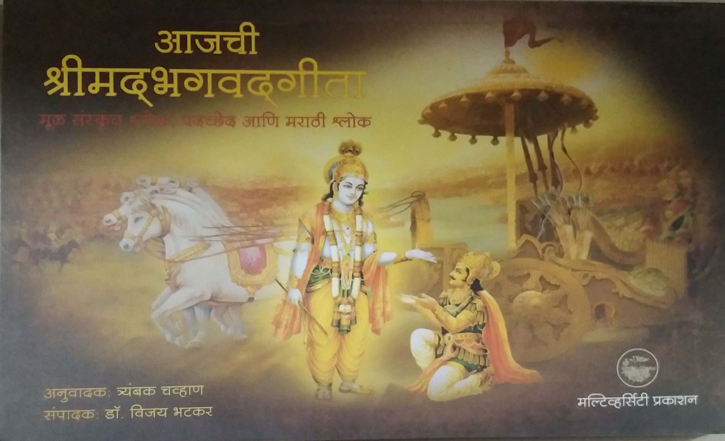 AJACHI SHRIMADBHAGAVADAGITA by CHAVHAN TRYAMBAK