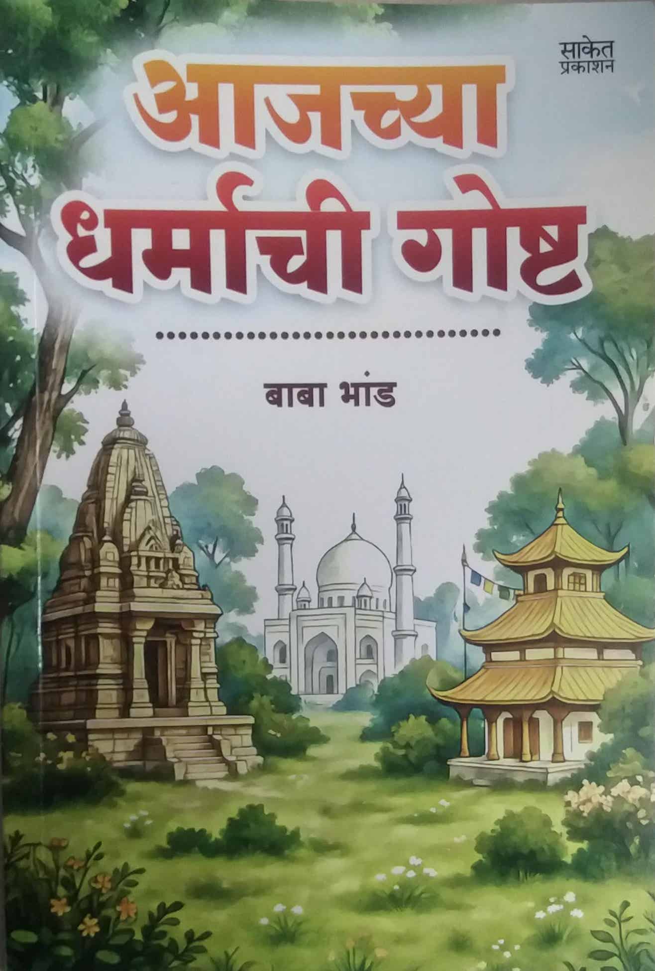 Ajachya Dharmachi Gosht by BHAND BABA
