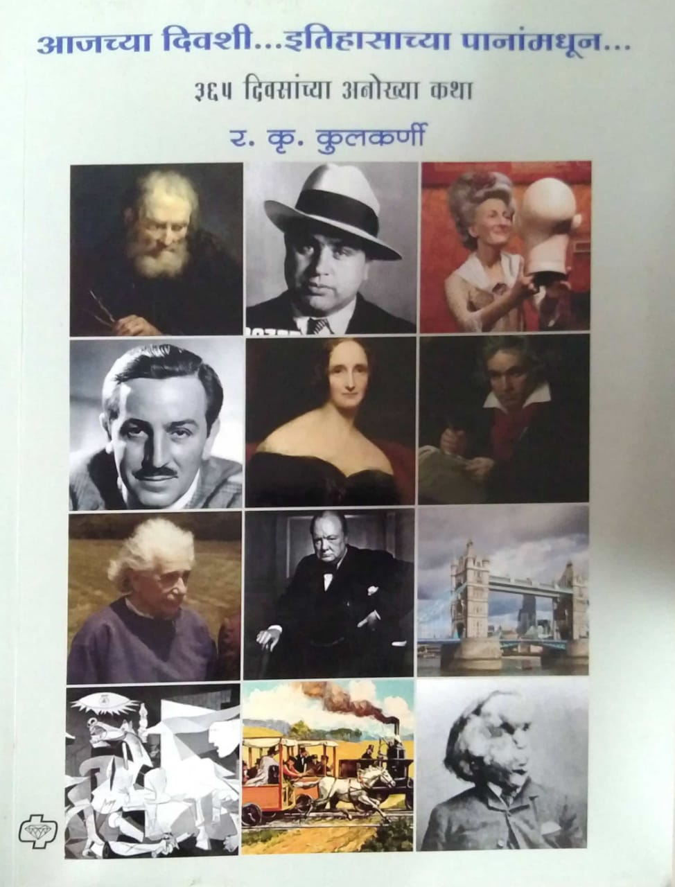 Ajachya Divashi Itihasachya Pananmadhun by KULAKARNI RA KRU