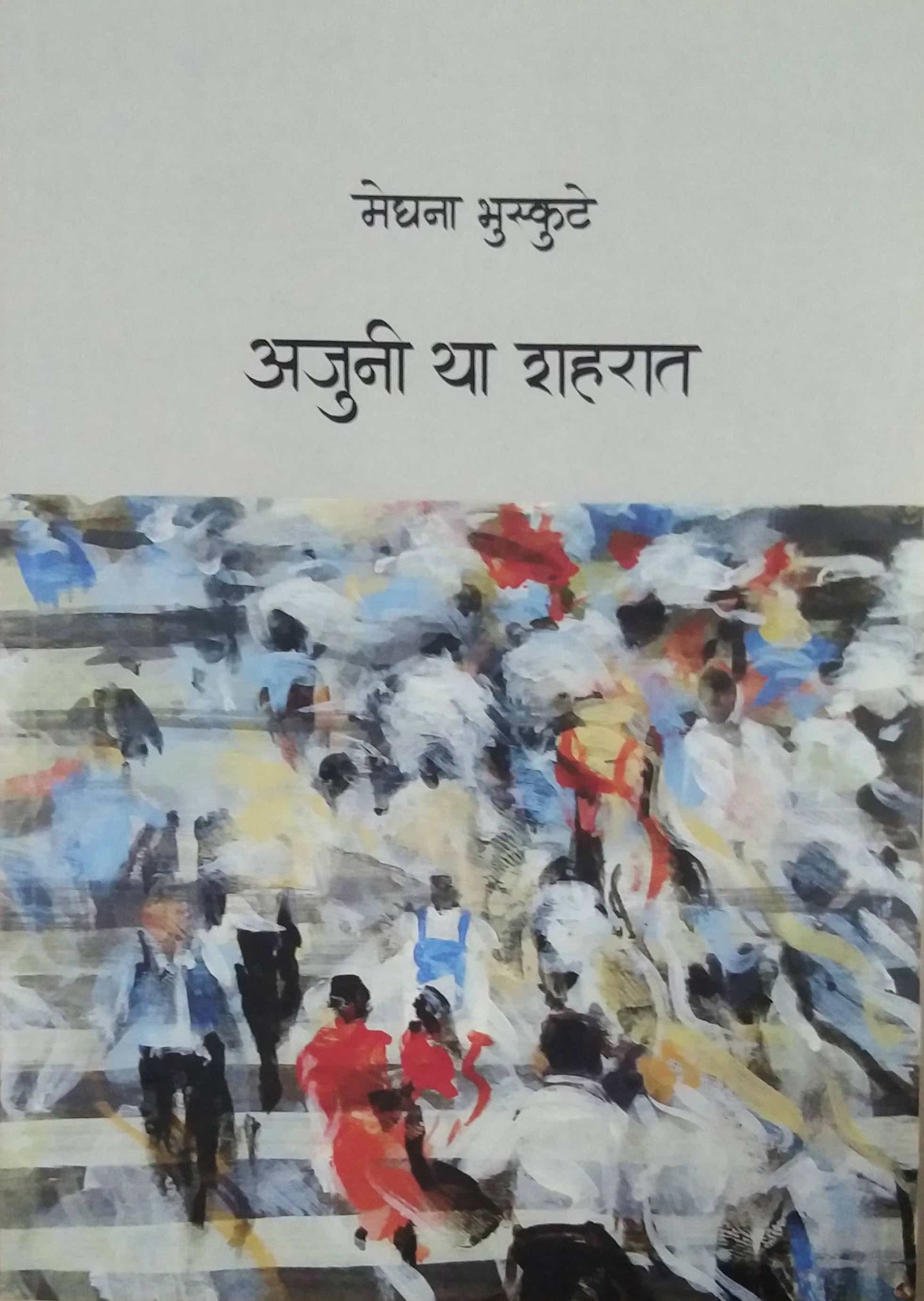 Ajuni Ya Shaharat by bhuskute meghana