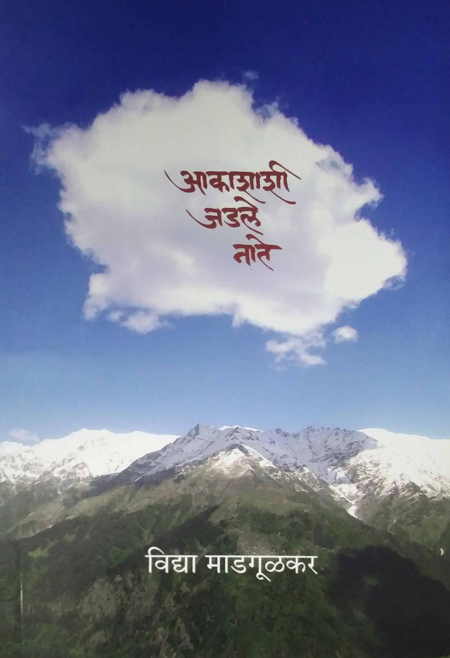 AKASHASHI JADALE NATE By Naralikar Jayant