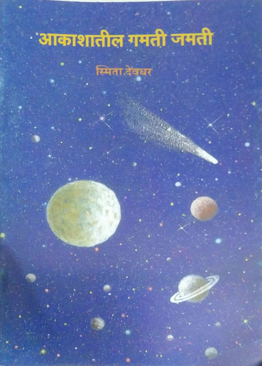 AKASHATIL GAMATIJAMATI by DEVADHAR SMITA