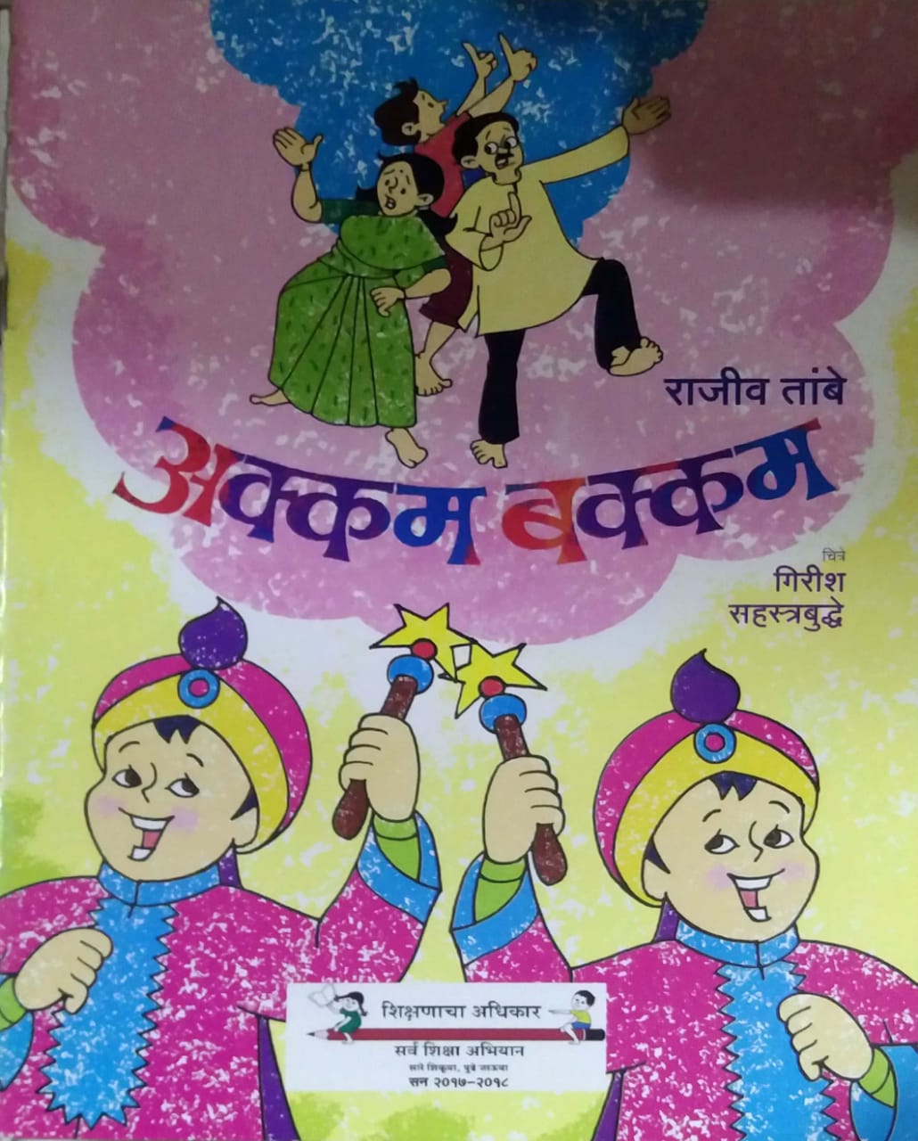 AKKAM BAKKAM by SAHASTRABUDHE GIRISH