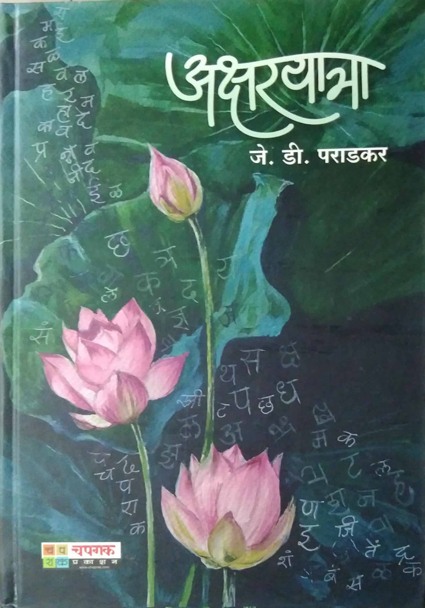Aksharayatra by PARADAKAR J D