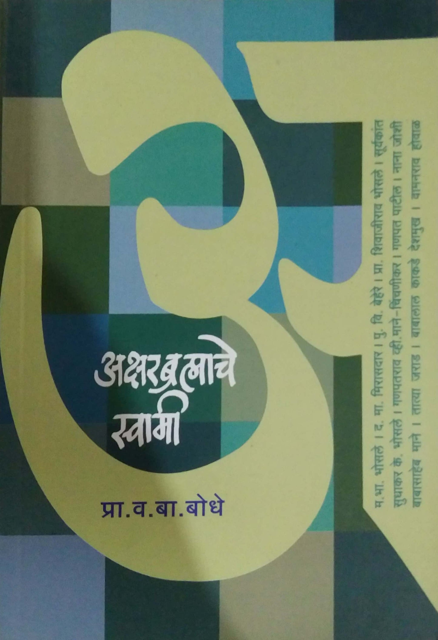 AKSHARABRAMHACHE SWAMI by BODHE VA.BA.