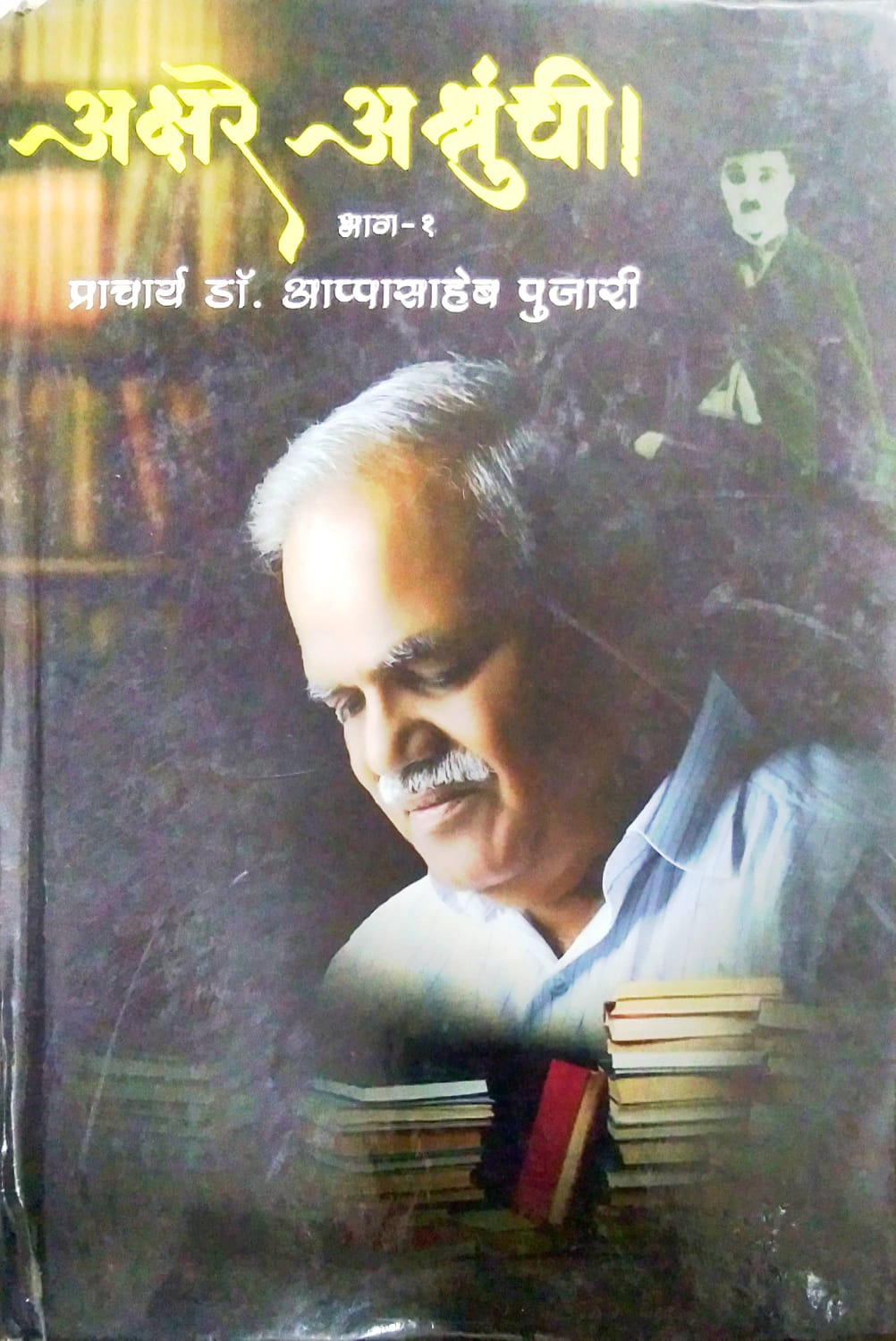 AKSHARE ASHRUNCHI by PUJARI APPASAHEB