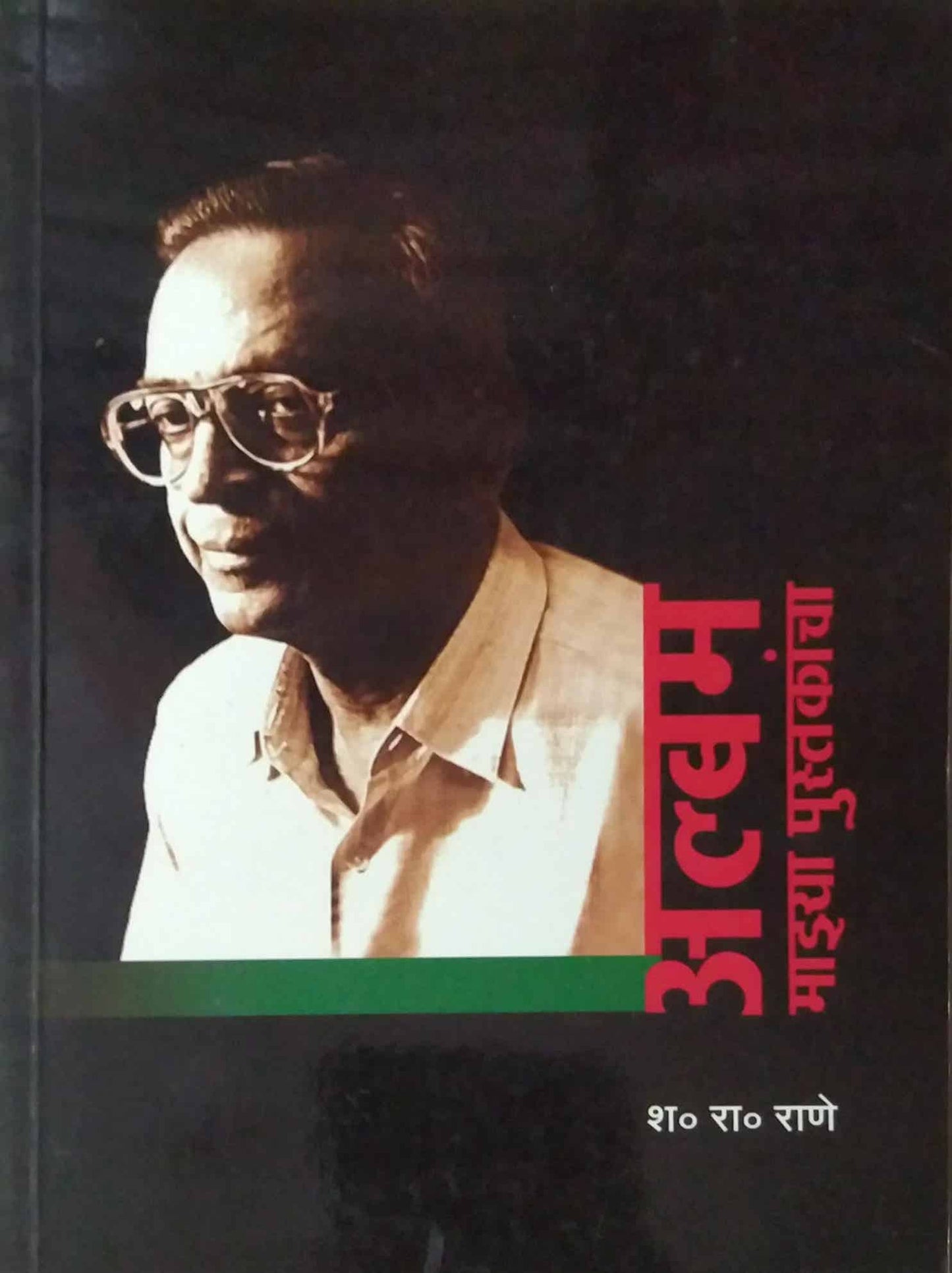 ALBAM MAZYA PUSTAKANCHA by RANE SHA.RA.