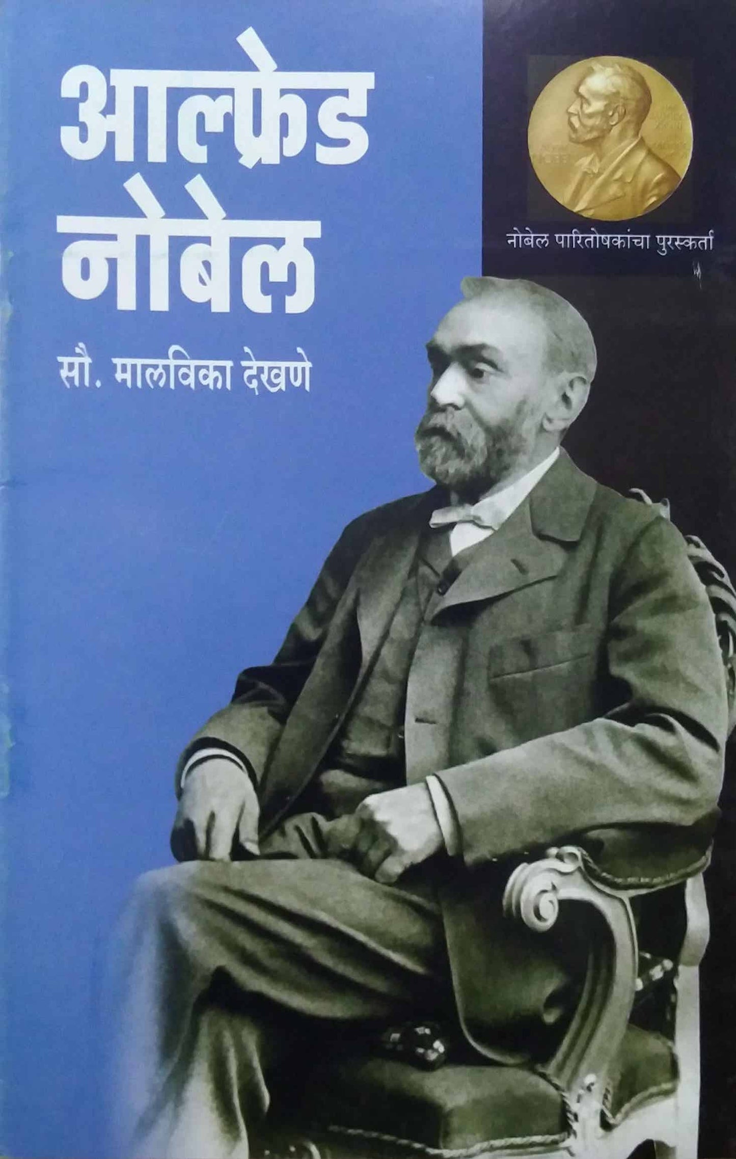 ALFRED NOBEL by DEKHANE MALAVIKA