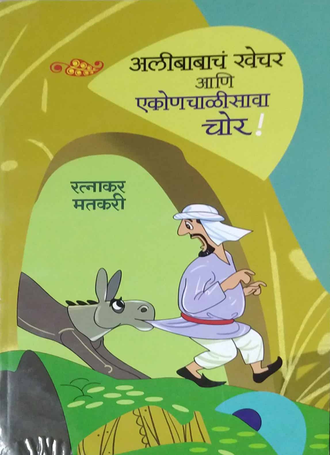 ALIBABACHA KHECHAR ANI EKONACHALISAVA CHOR by MATAKARI RATNAKAR