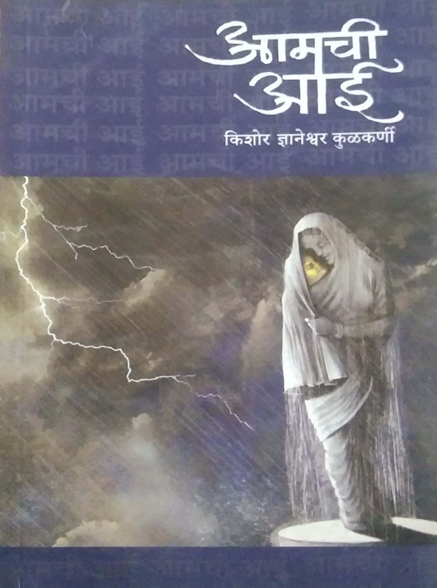 AMACHI AAI by KULAKARNI KISHOR