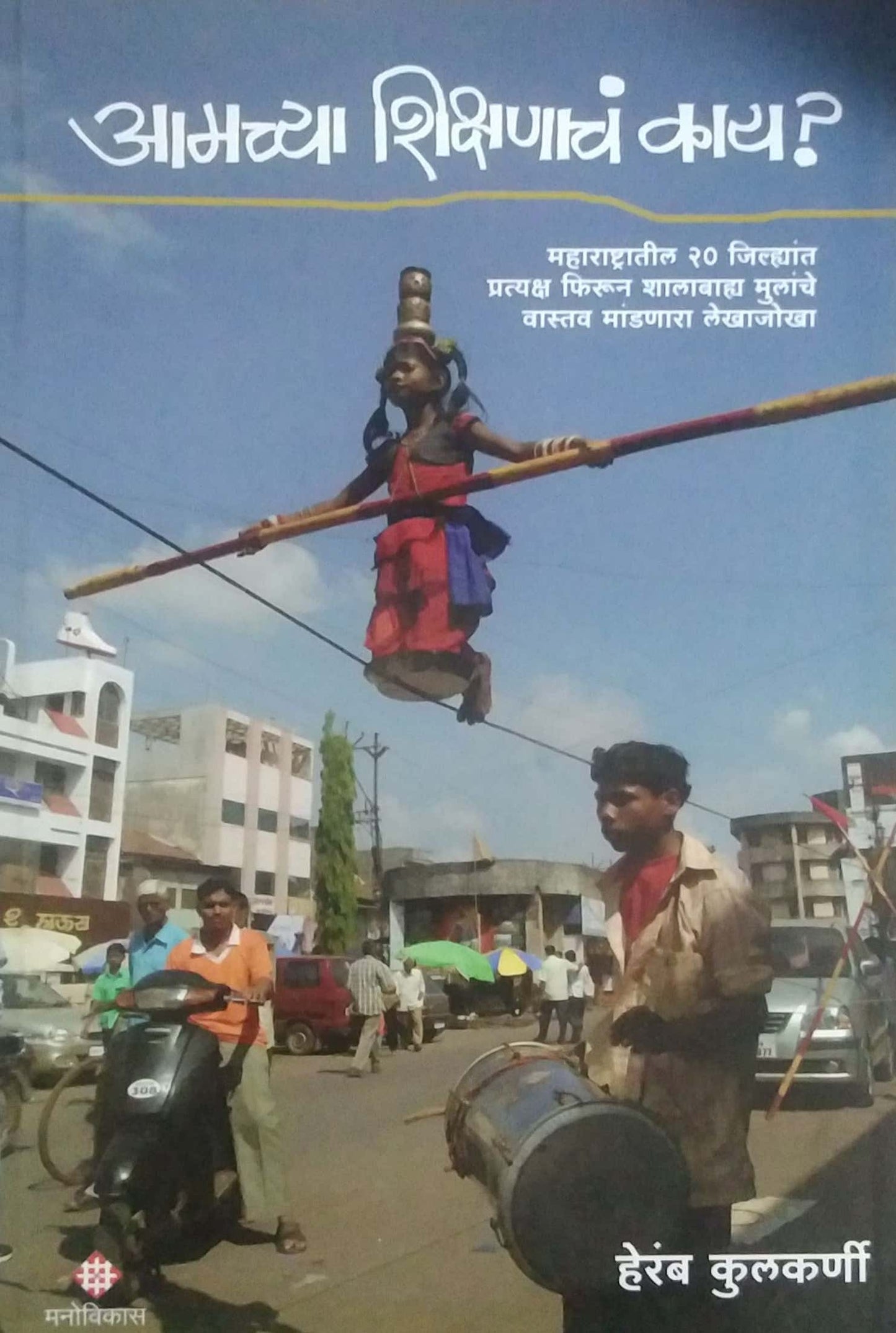 AMACHYA SHIKSHANACH KAY by KULAKARNI HERAMB