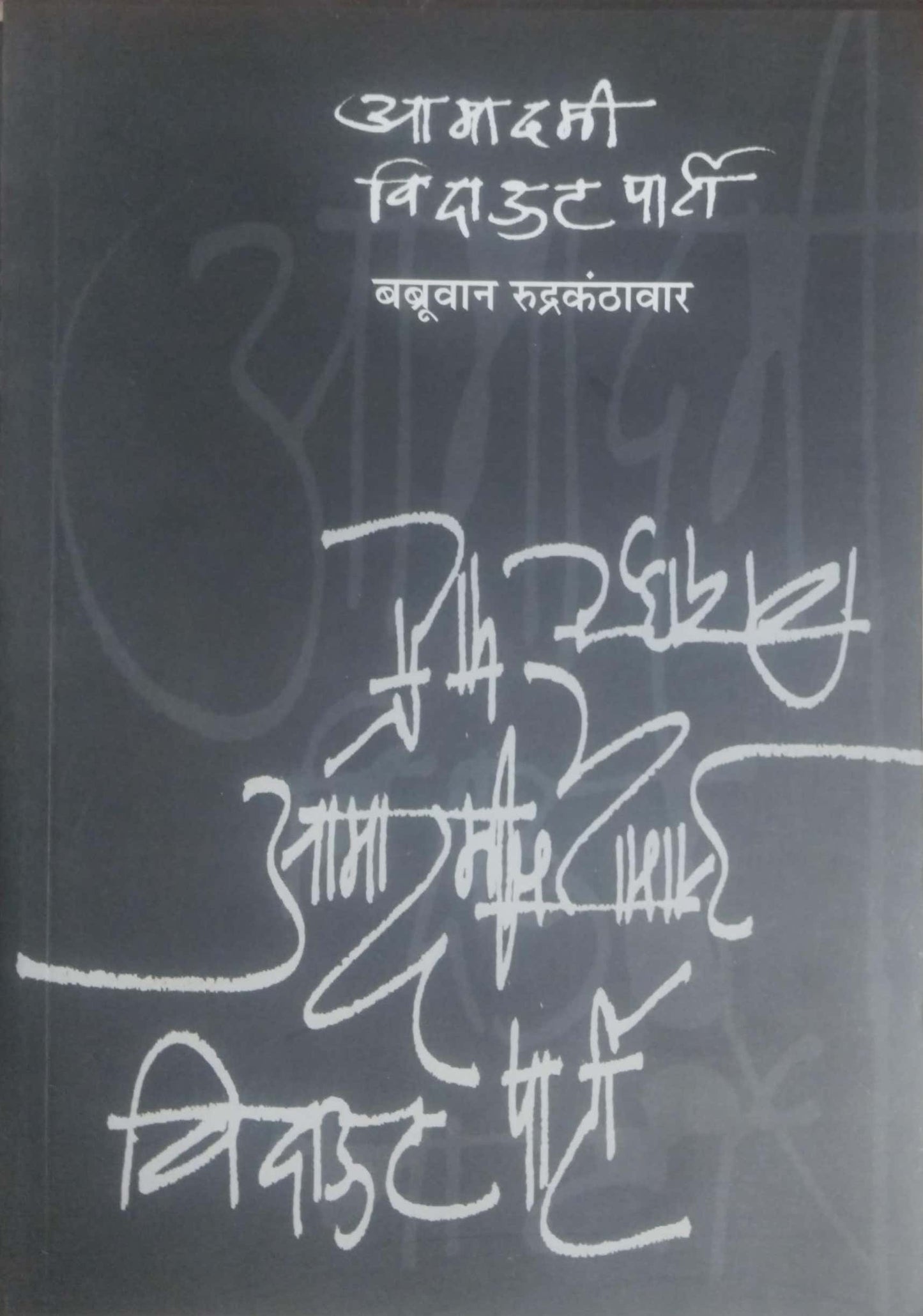 Amadami Without Party by RUDRAKANTHAVAR BABRUVAN