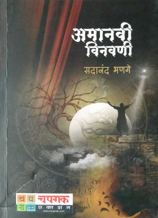Amanavi Vinavani by BHANAGE SADANAND