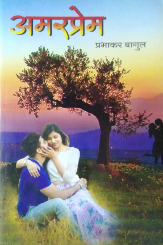 Amaraprem by BAGUL PRABHAKAR