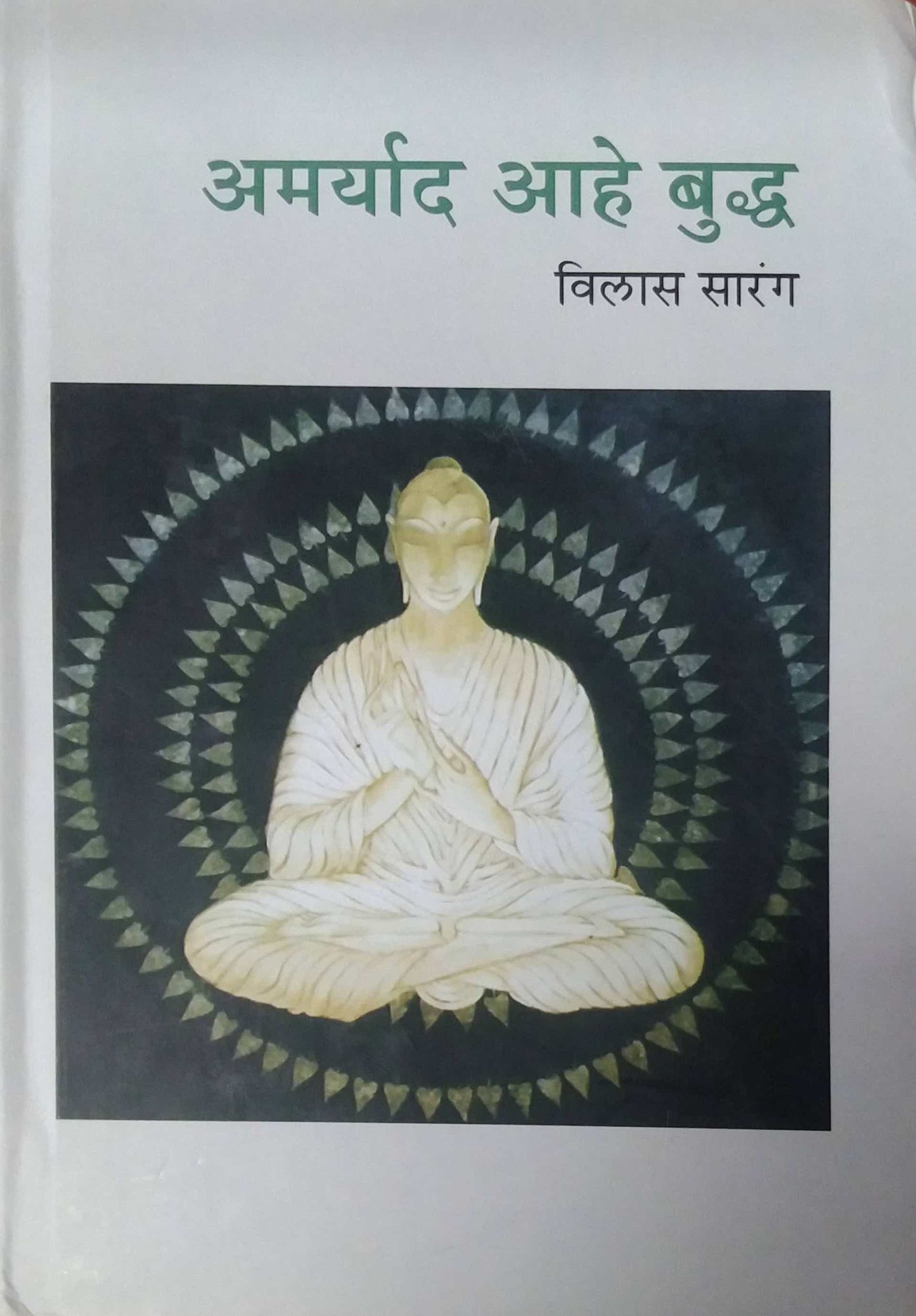 AMARYAD AHE BUDHA by SARANG VILAS