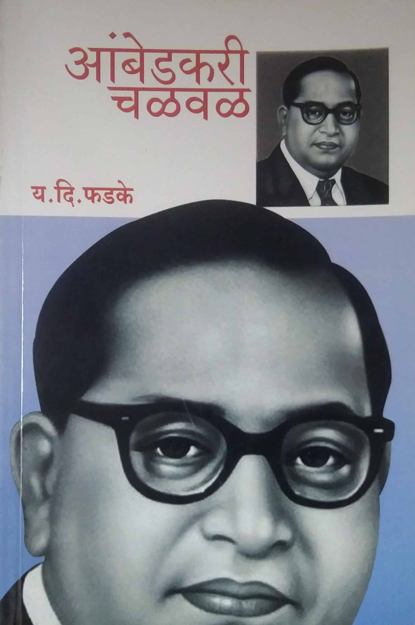 AMBEDAKARI CHALAVAL by PHADAKE YA.DI
